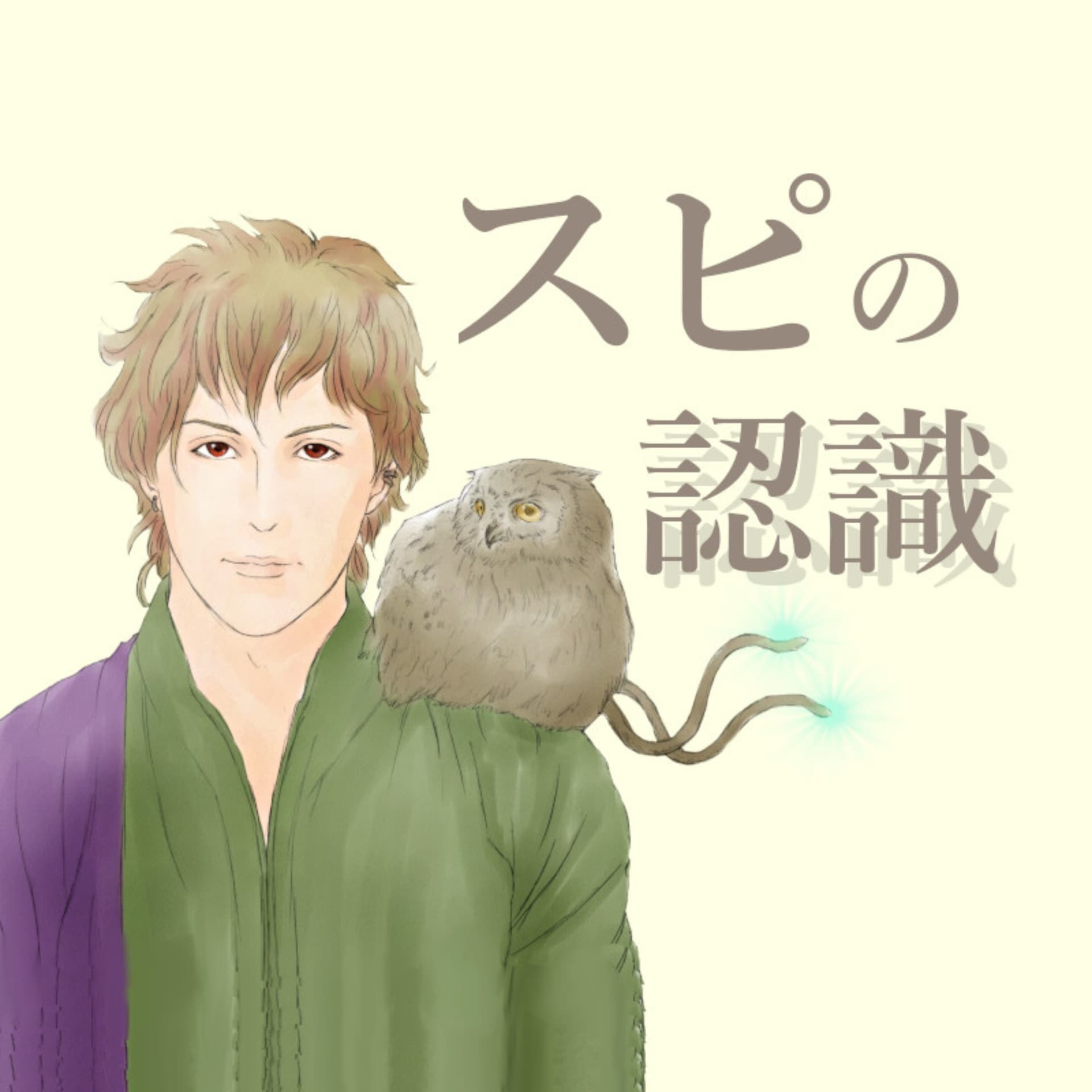 スピの認識【言霊コーチ天野】 - ポッドキャスト