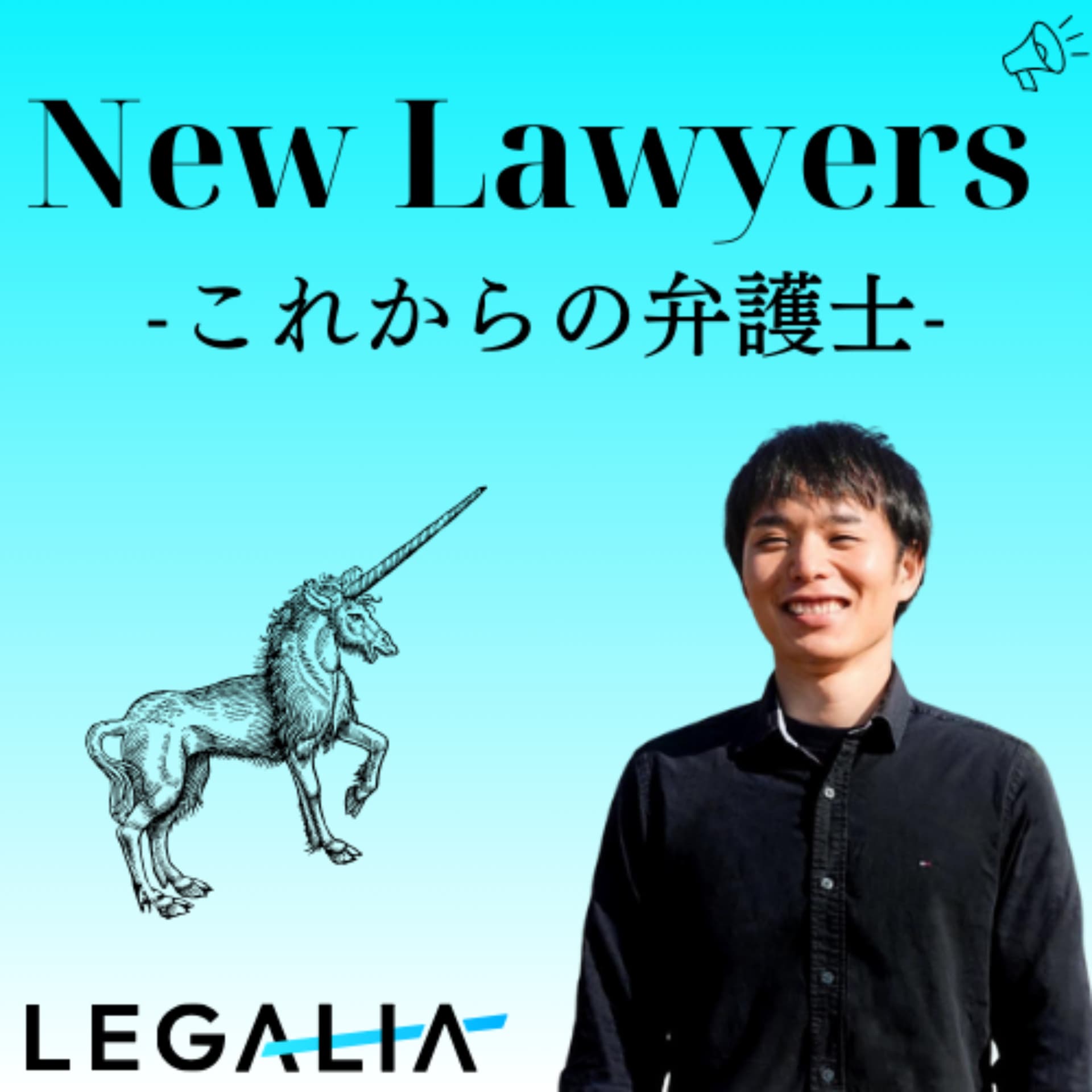 New lawyers -これからの弁護士- - ポッドキャスト
