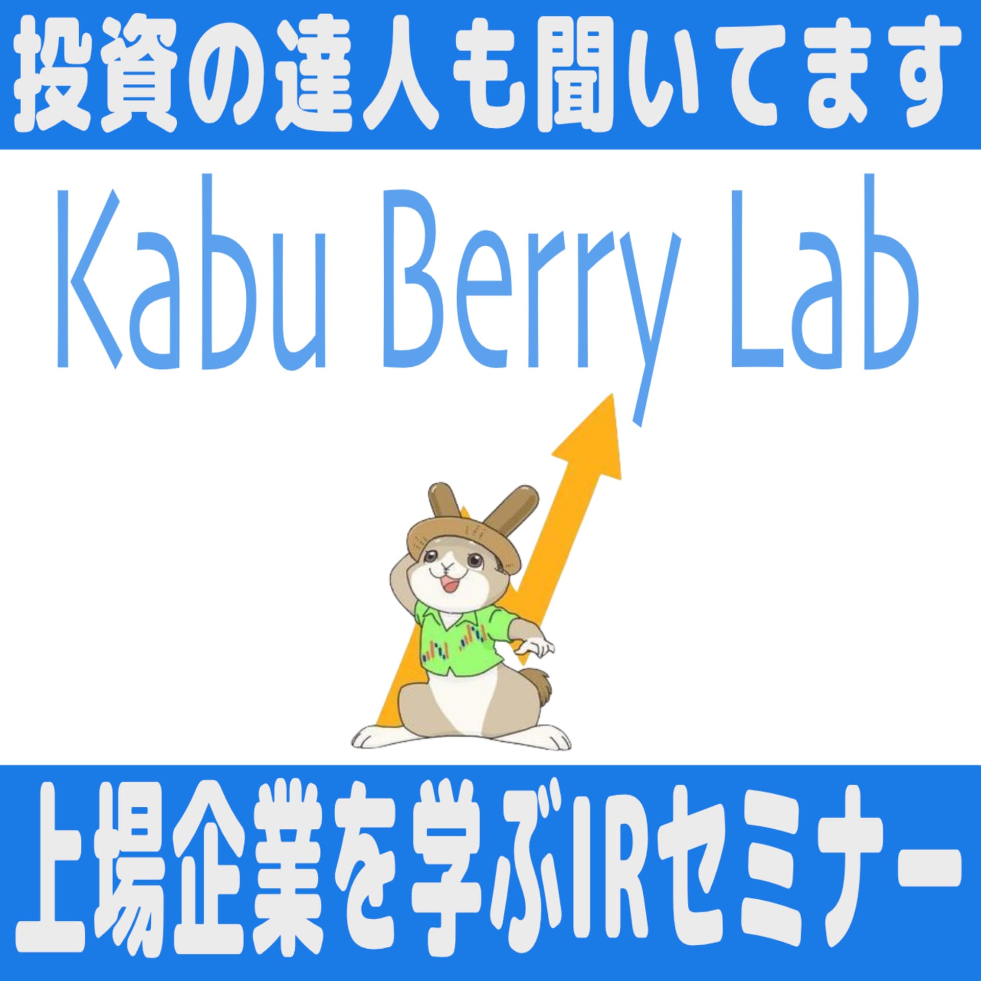 【一旦お休み中です】Kabu Berry Lab 上場企業の社長らをお迎えする深掘りIRセミナー【長期投資・株式投資】 - Podcasts