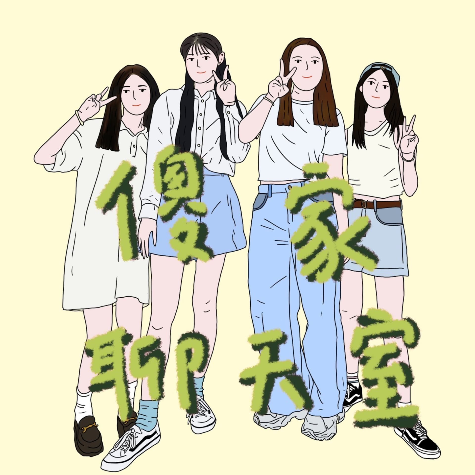 傻家聊天室 - Podcasts