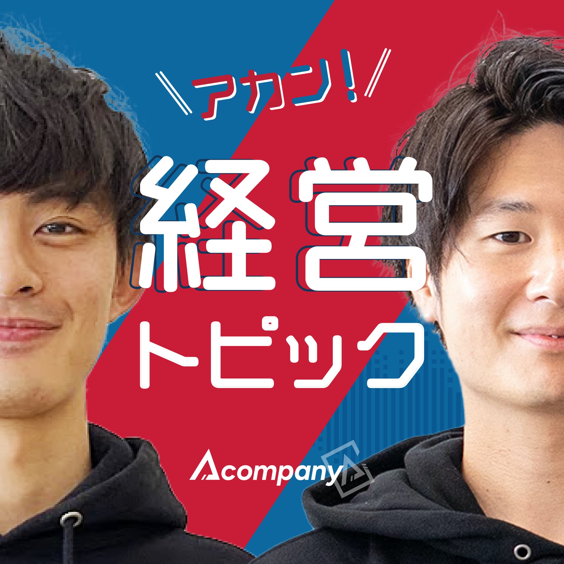 アカン経営トピック - ポッドキャスト