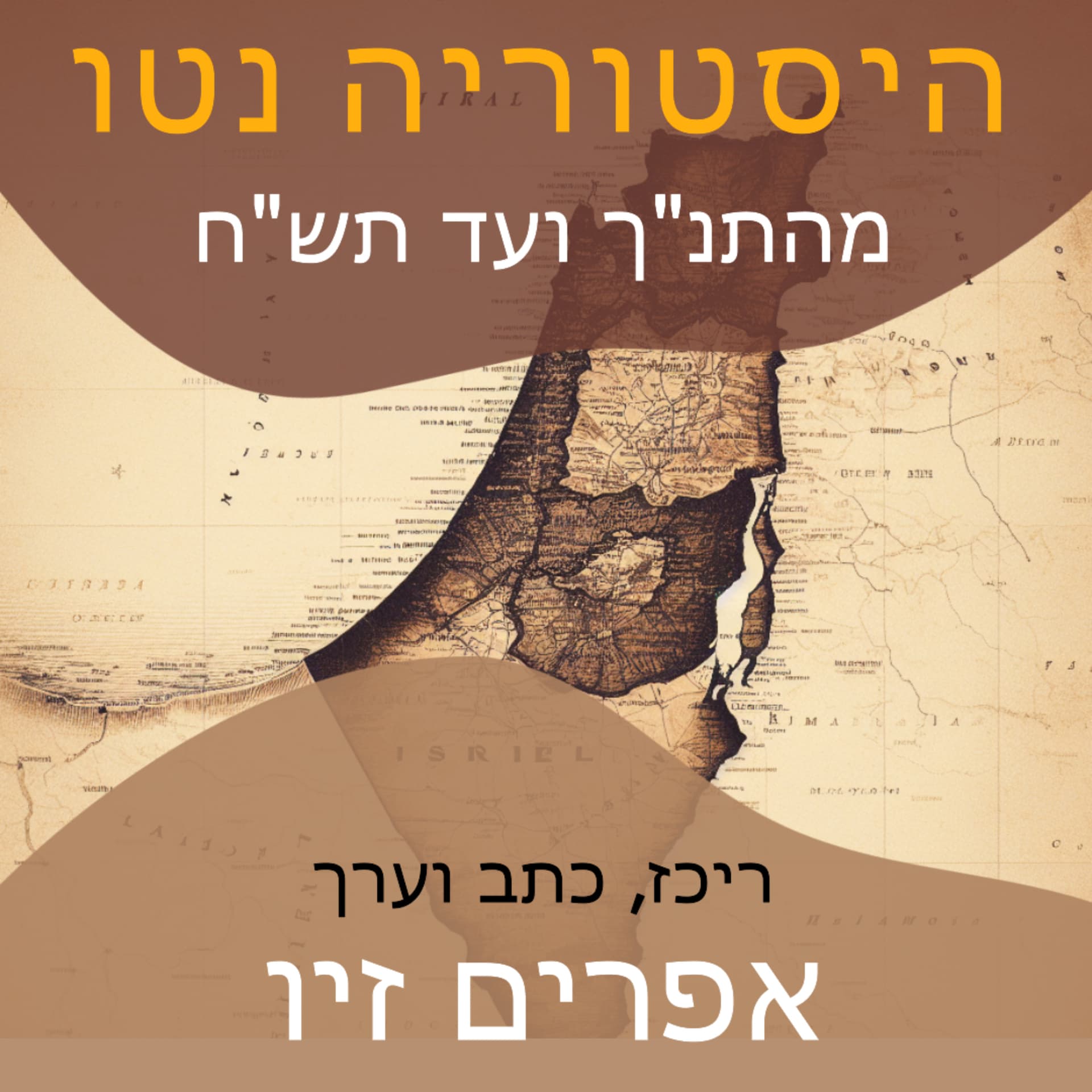 היסטוריה נטו - ארץ ישראל מהתנ"ך ועד תש"ח - Podcasts