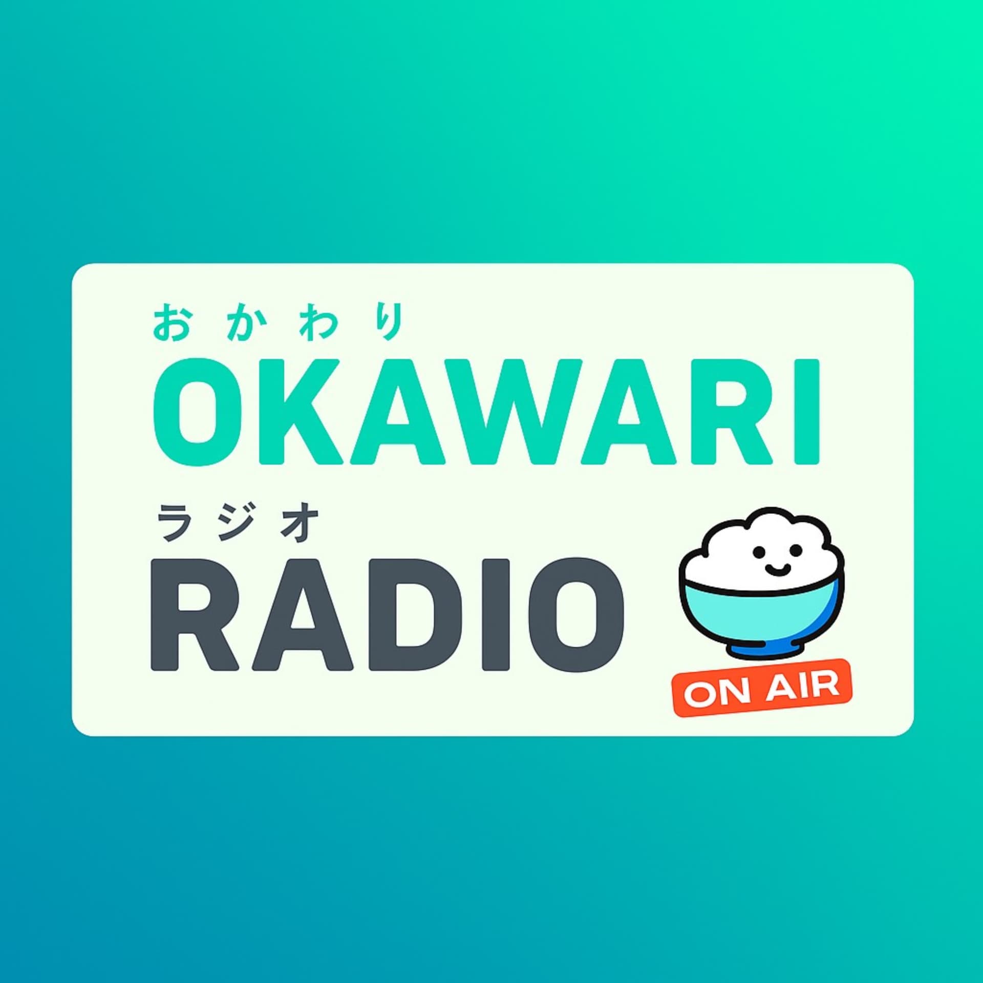 おかわりラジオ🍚 - ポッドキャスト