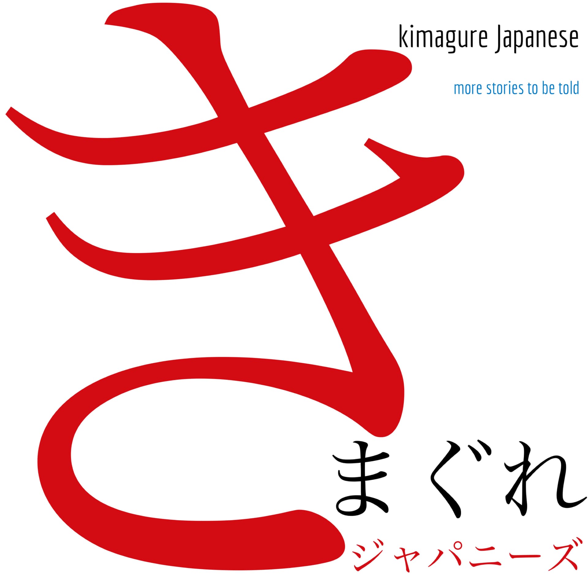 kimagure Japanese: more stories to be told - ポッドキャスト