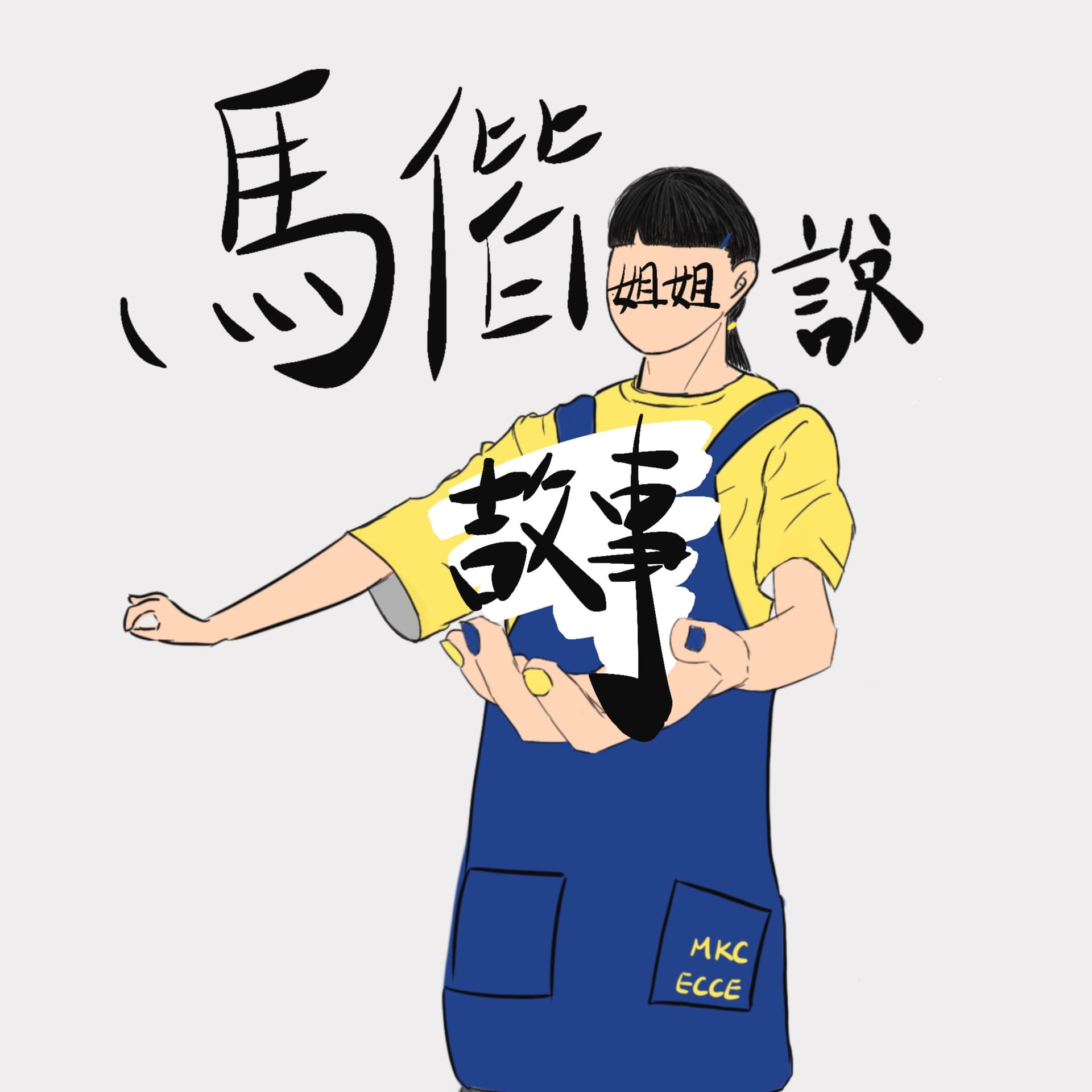 馬偕姐姐說故事