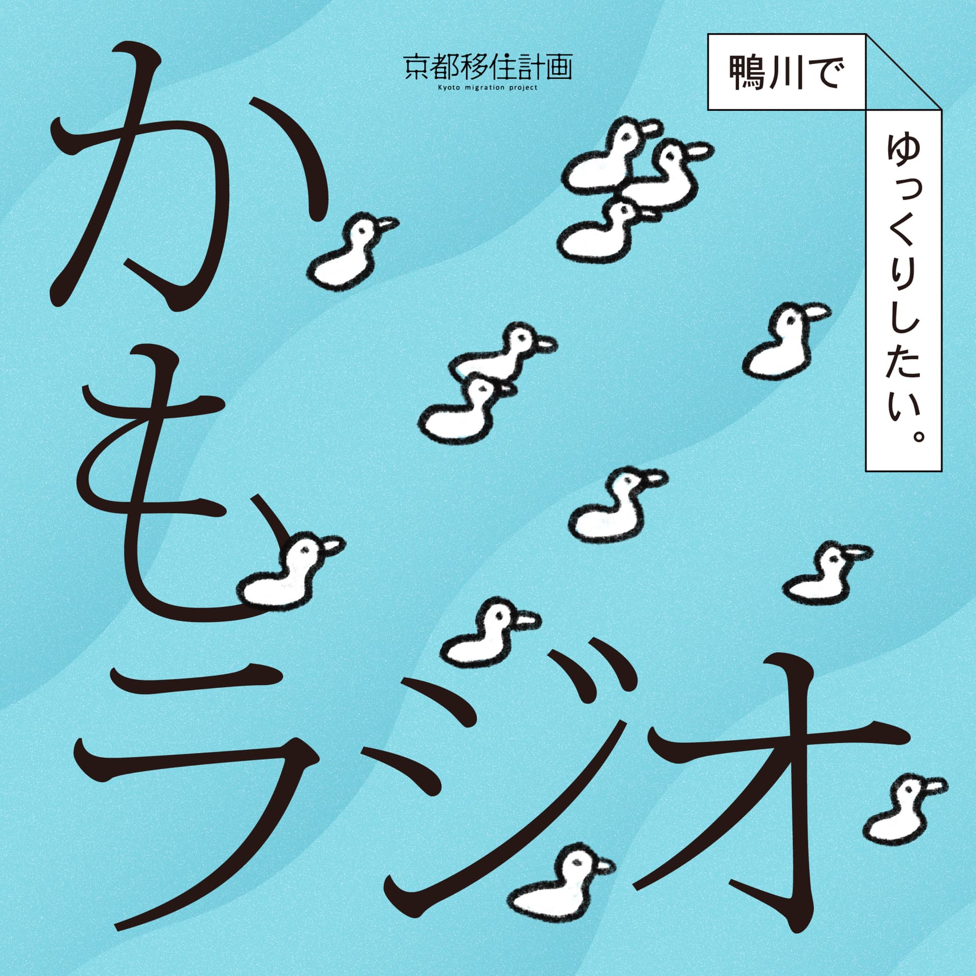 鴨川でゆっくりしたい。「かもラジオ」 - ポッドキャスト