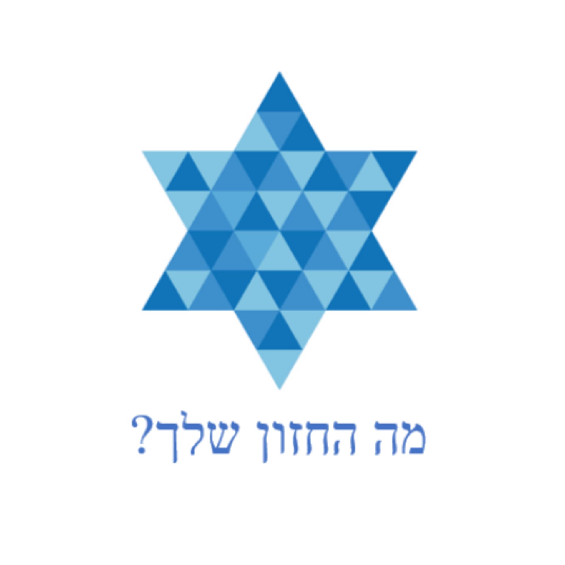 ?מה החזון שלך - Podcast