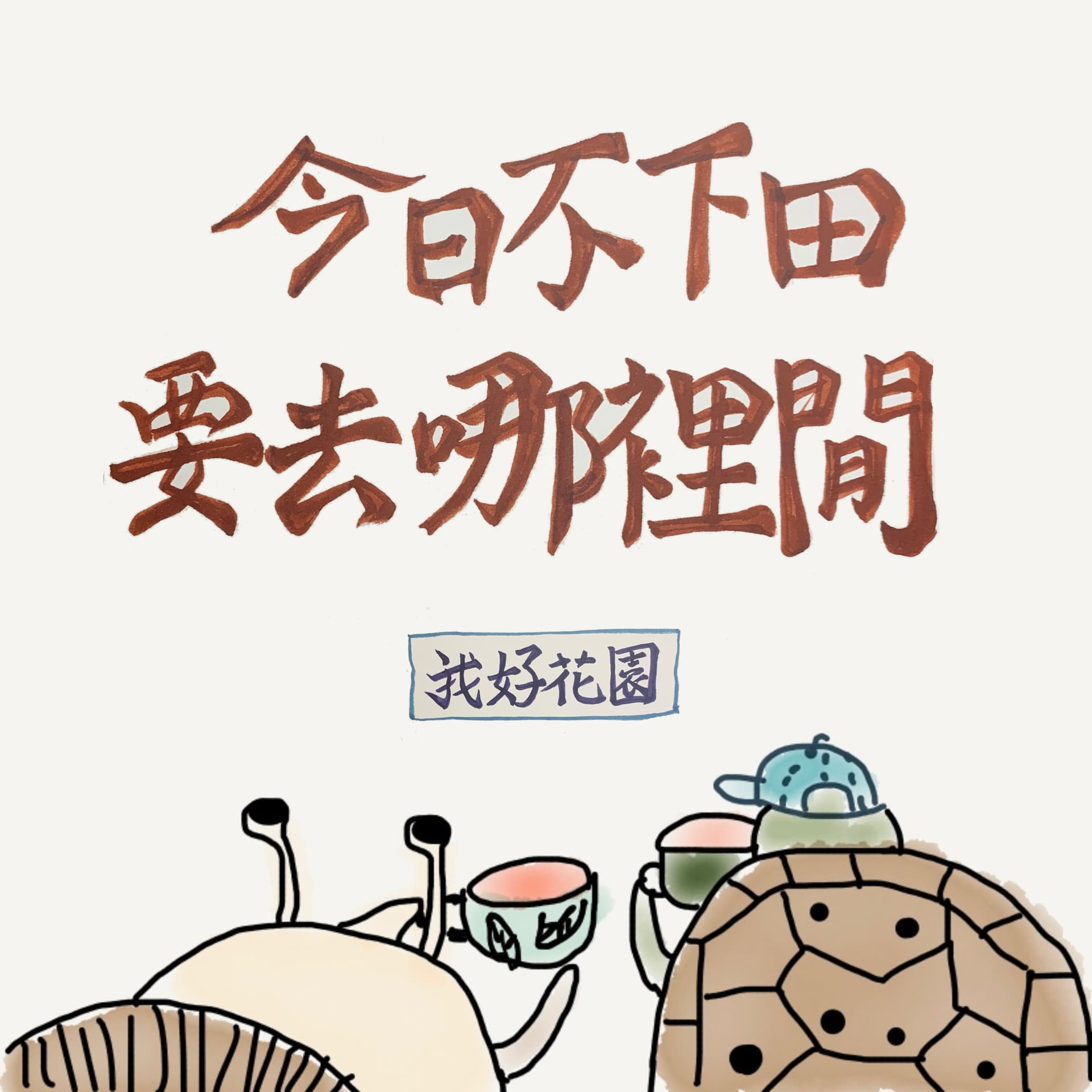 今日不下田,要去哪裡閒? - Podcasts