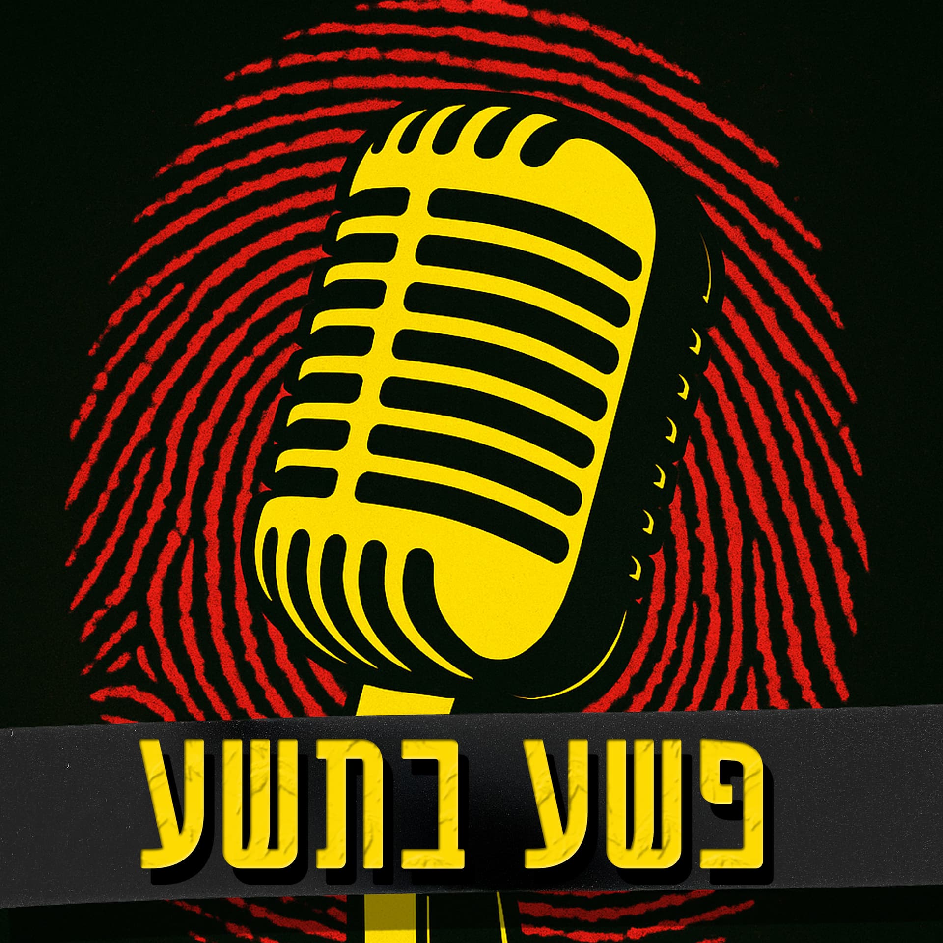 פשע בתשע - Podcasts