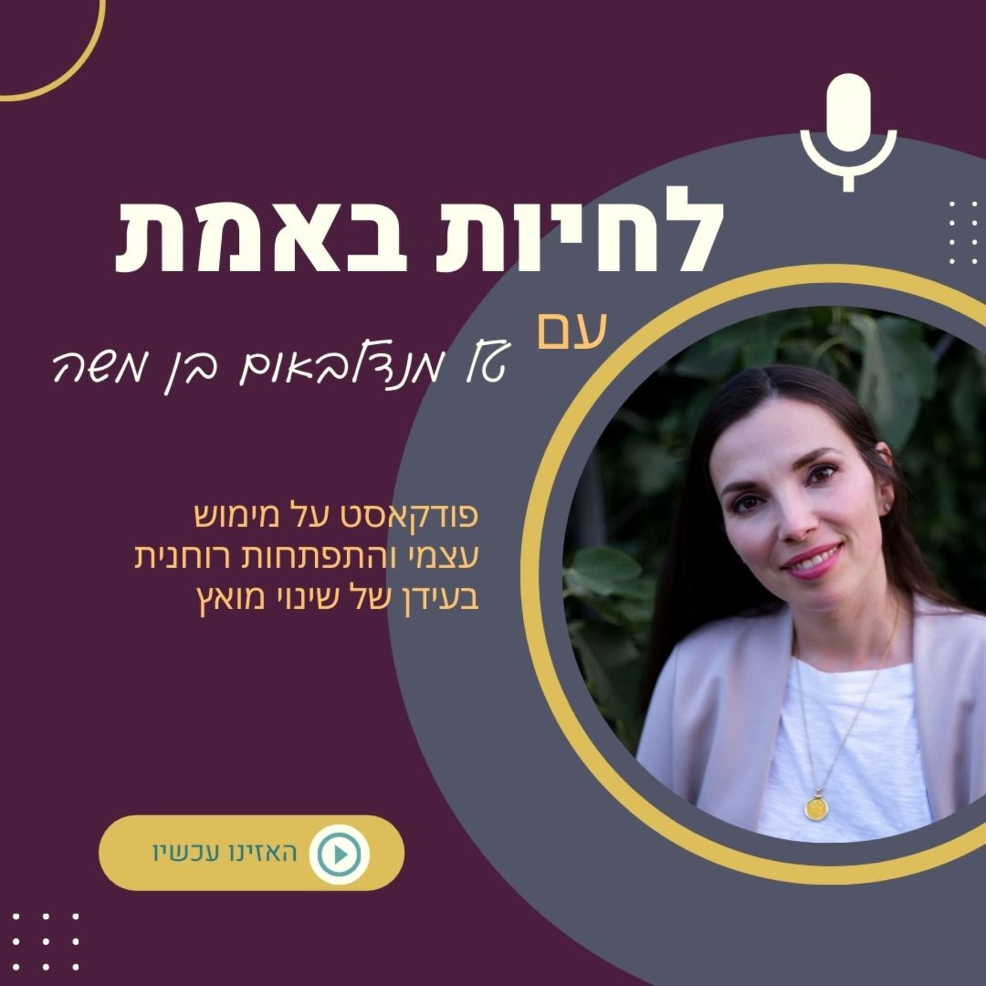 לחיות באמת - Podcasts