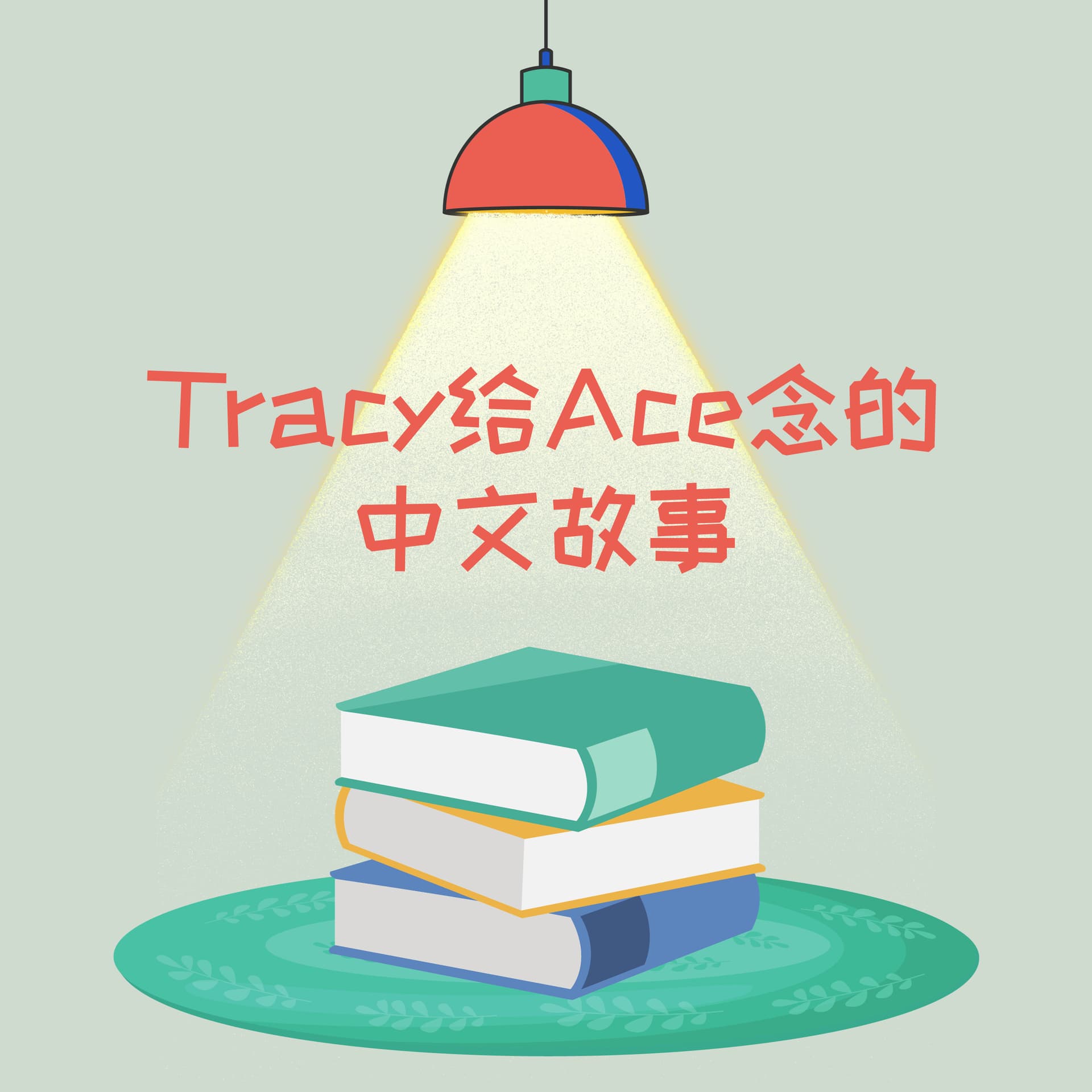 Tracey给Ace讲的中文故事 - 播客