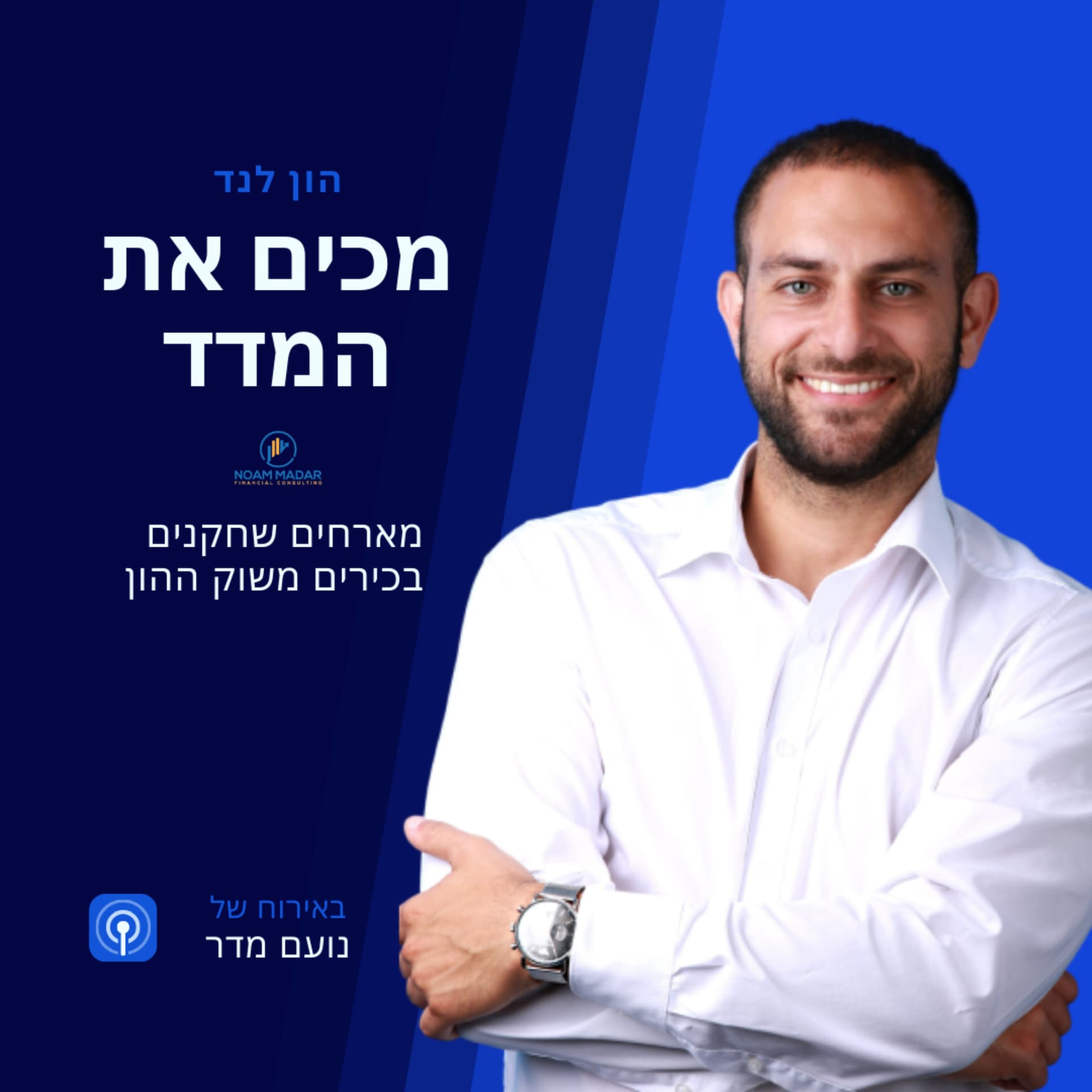 מכים את המדד(נועם מדר מארח שחקנים בכירים משוק ההון) - Podcasts