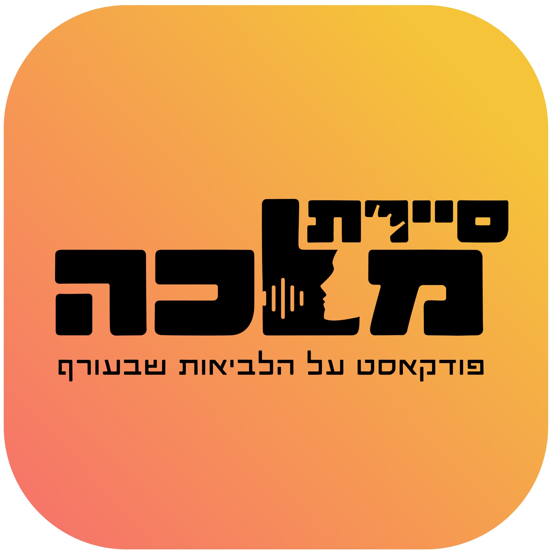 סיירת מלכה - פודקאסט על הלביאות שבעורף - Podcasts