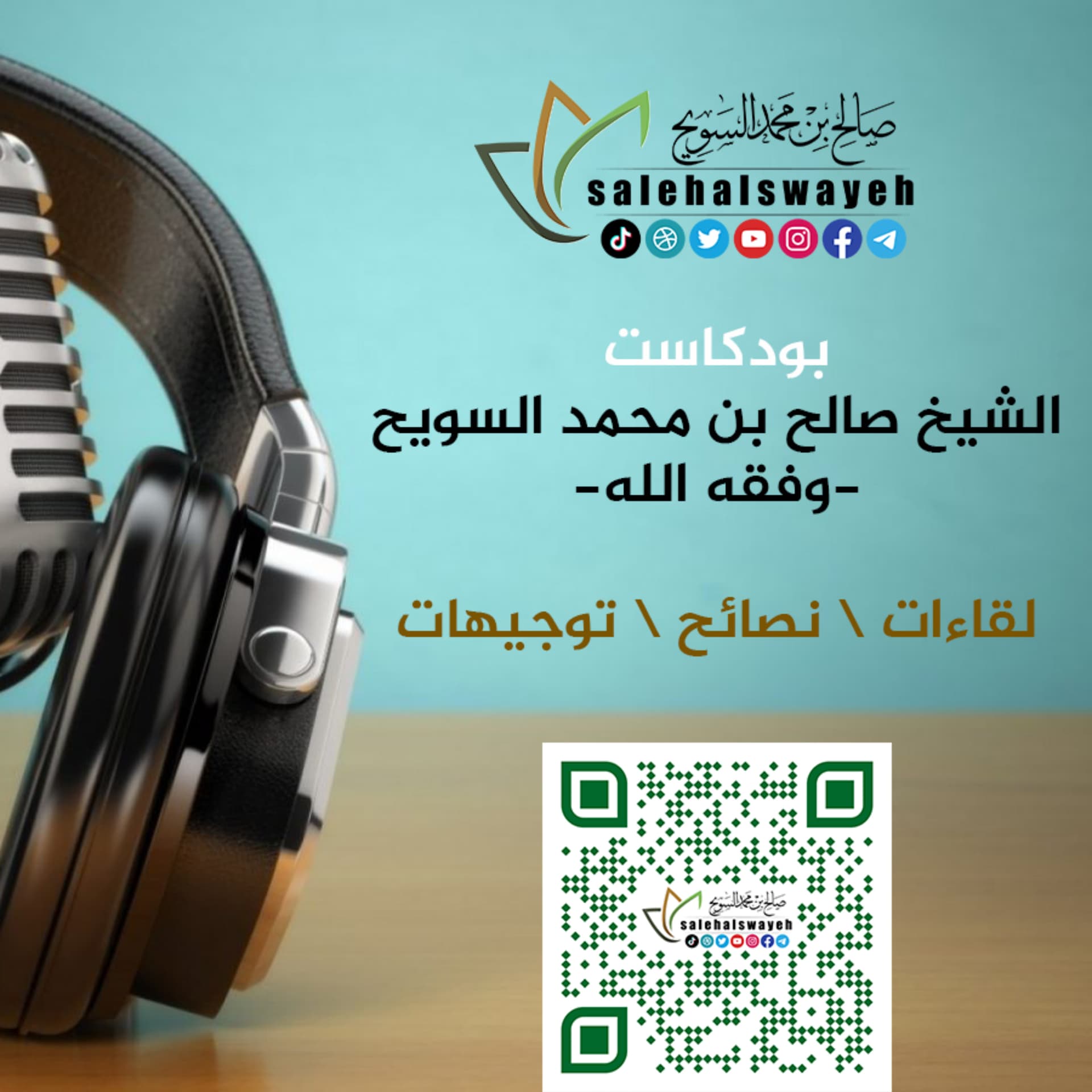 بودكاست الشيخ صالح بن محمد السويح -وفقه الله- - بودكاست