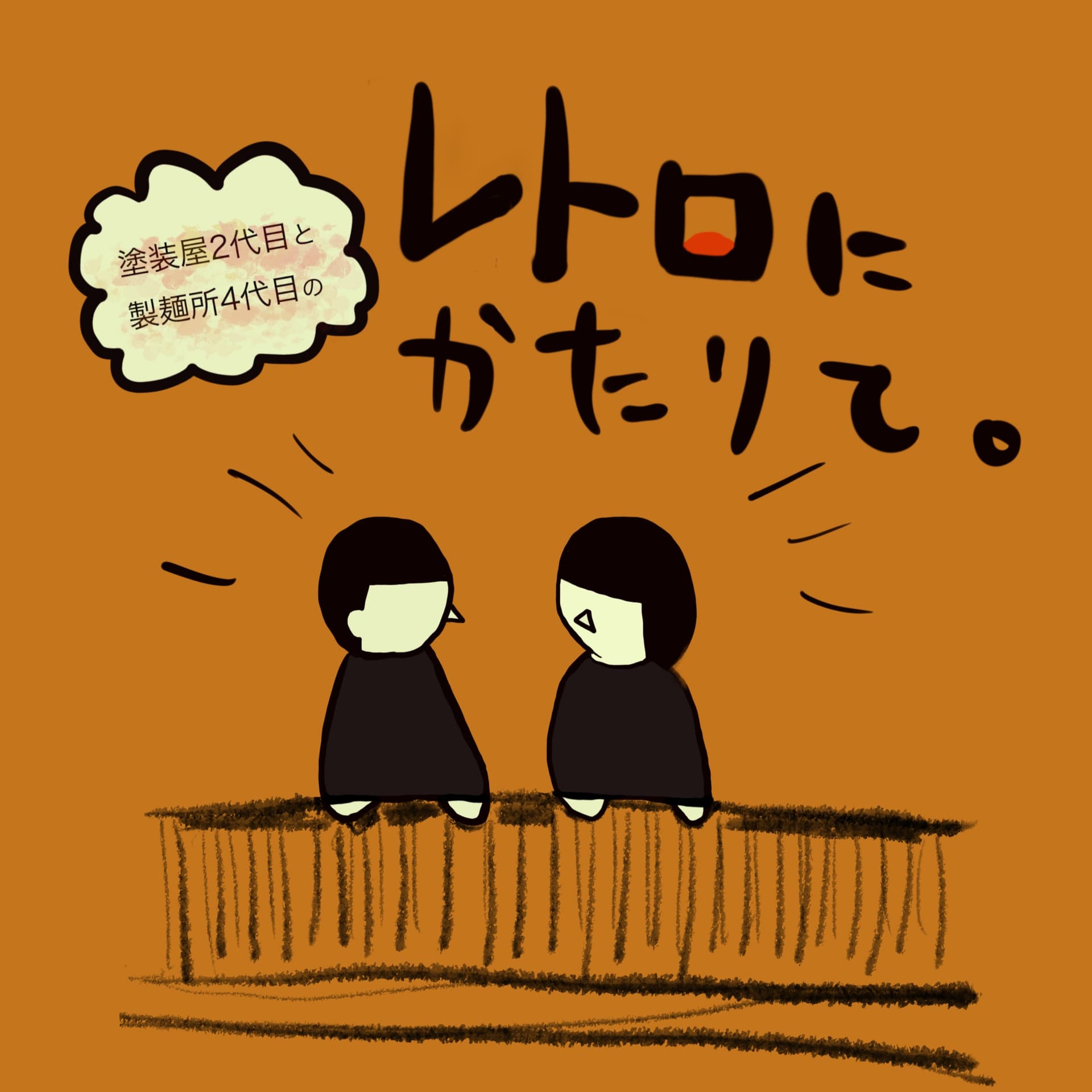 レトロにかたりて。 - Podcasts