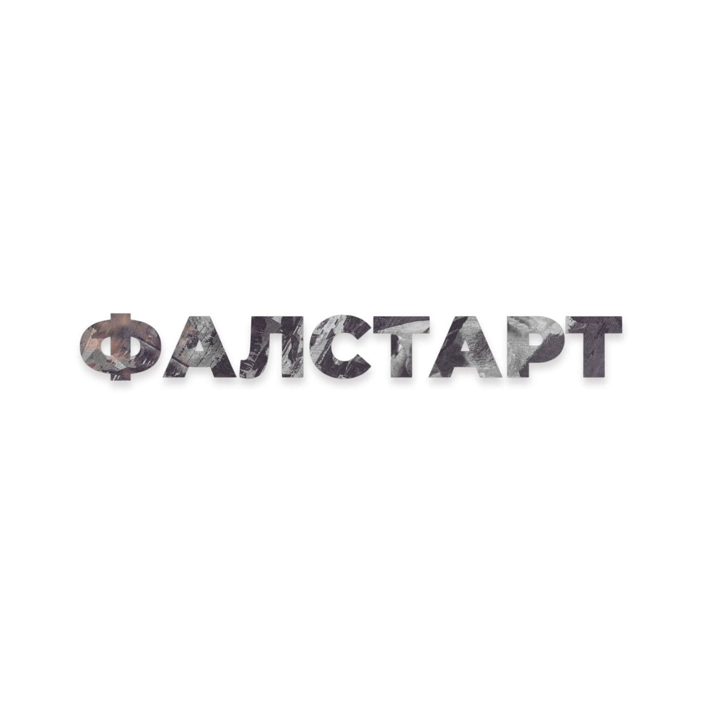 Фалстарт - Podcasts