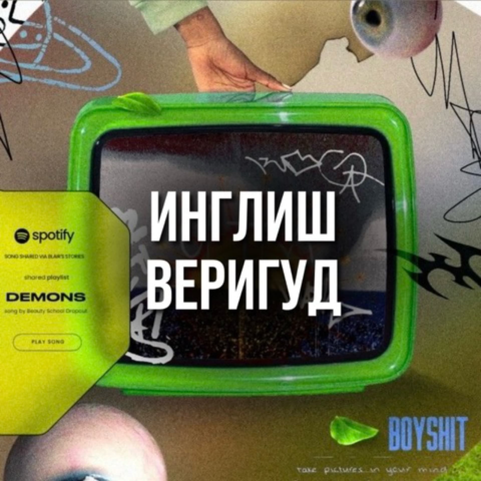 инглиш веригуд - Подкасты