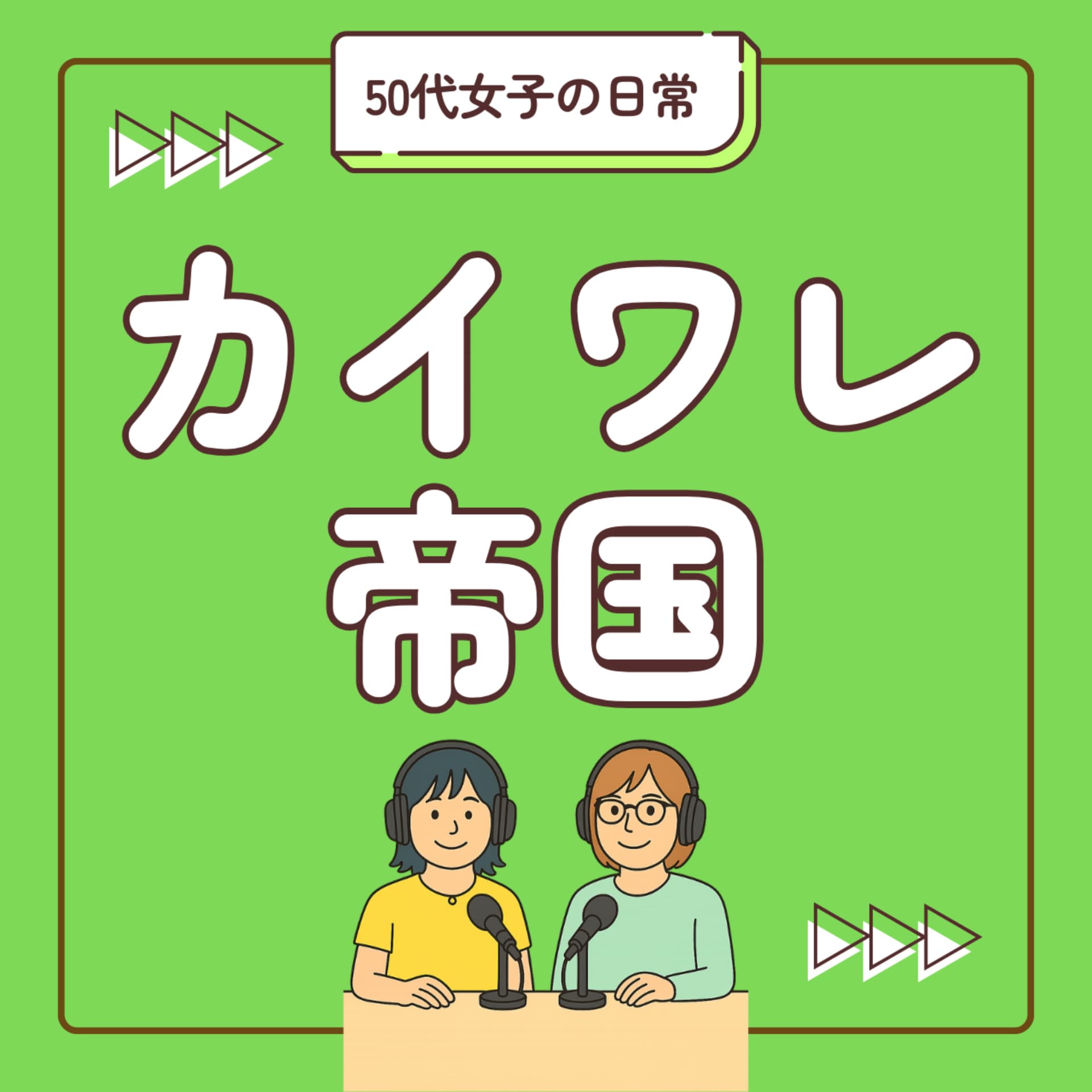 カイワレ帝国 - ポッドキャスト