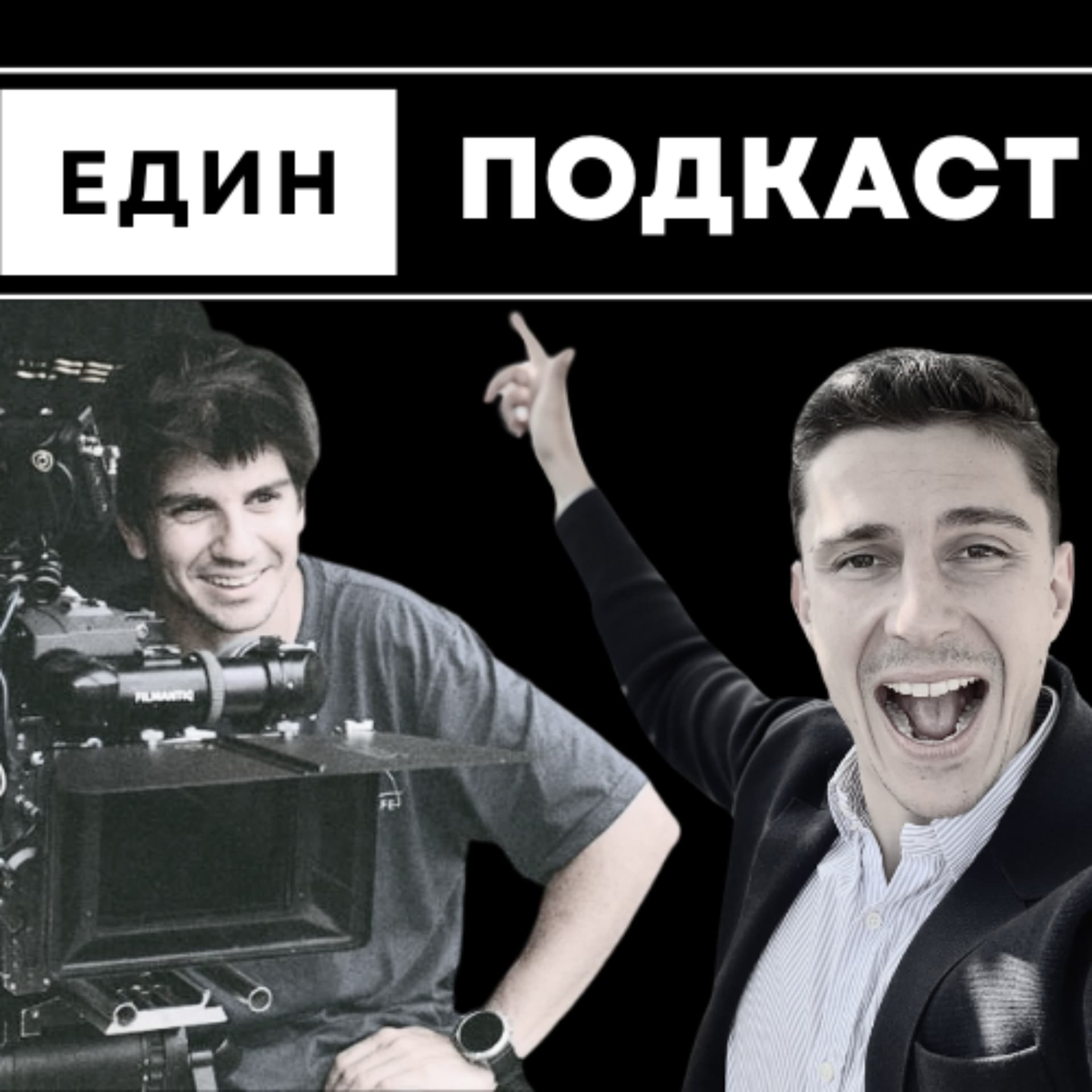 Един Подкаст (Edin Podcast) - Podcasts