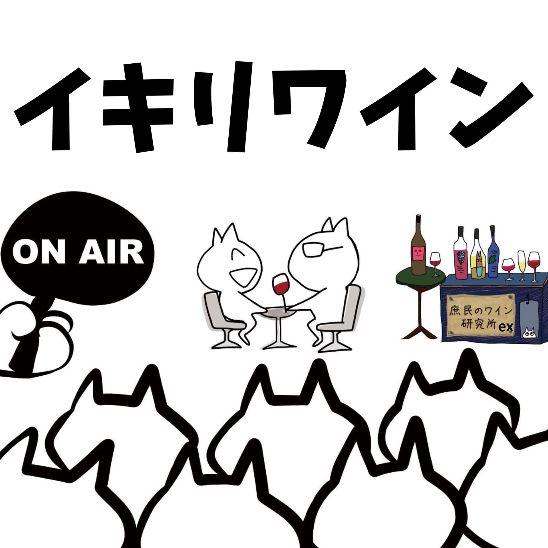 イキリワイン
