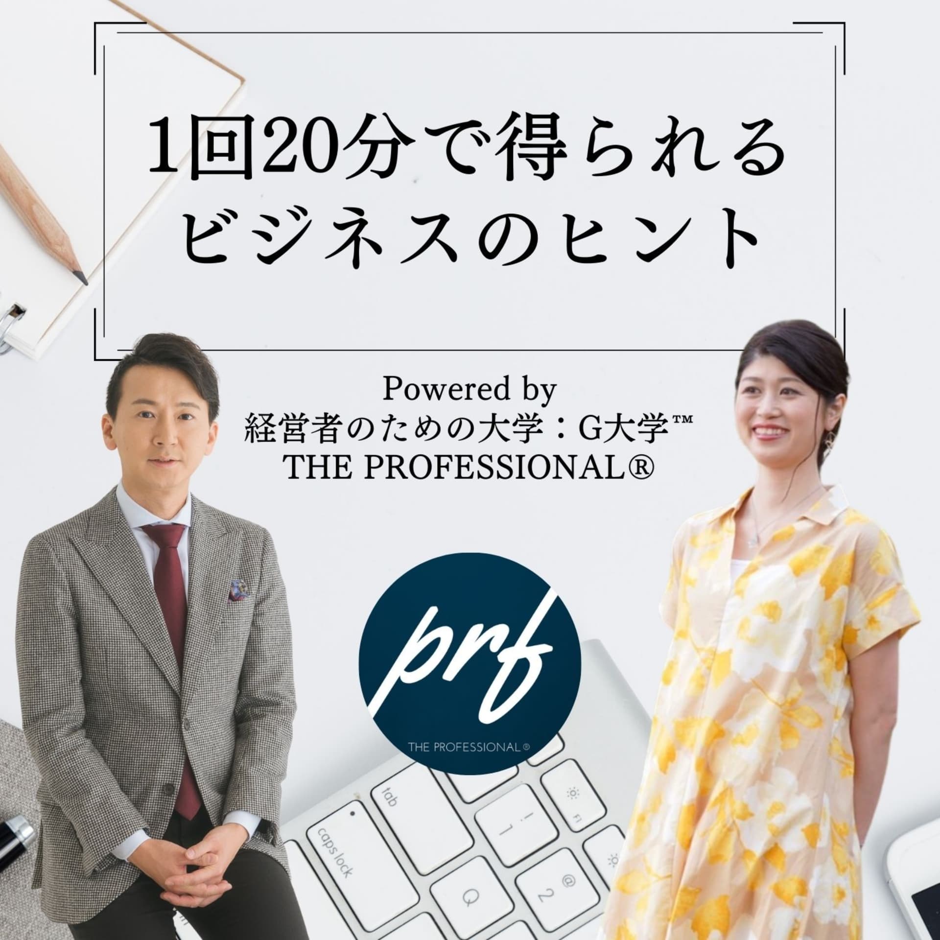 【ザ・プロフェッショナル】® ポッドキャスト - Podcasts