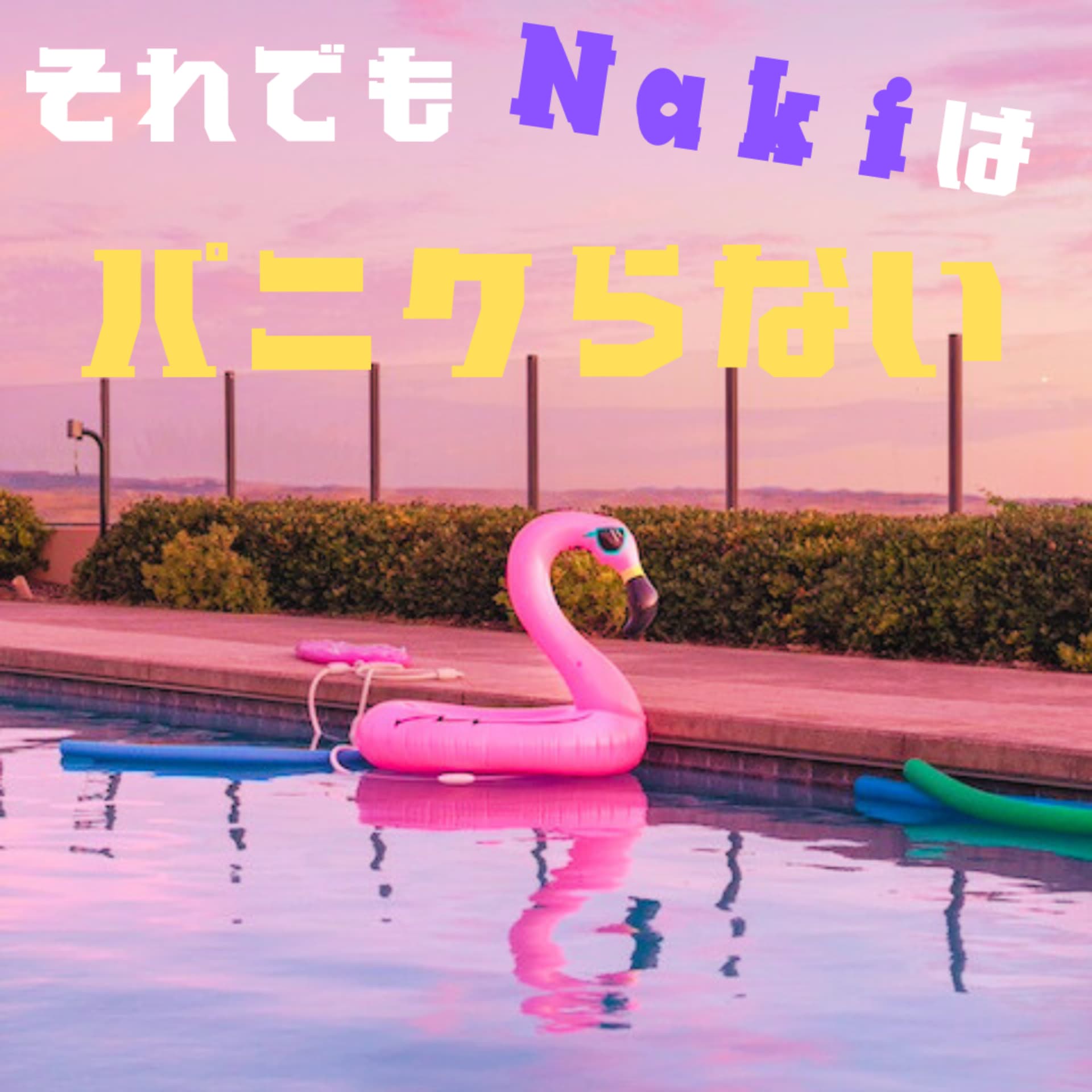 それでもNakiはパニクらない - Podcasts