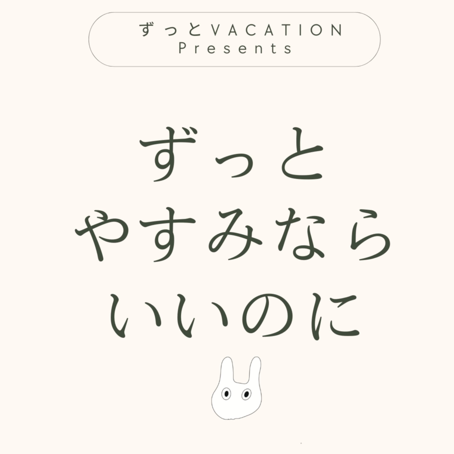 ずっとやすみならいいのに - ポッドキャスト