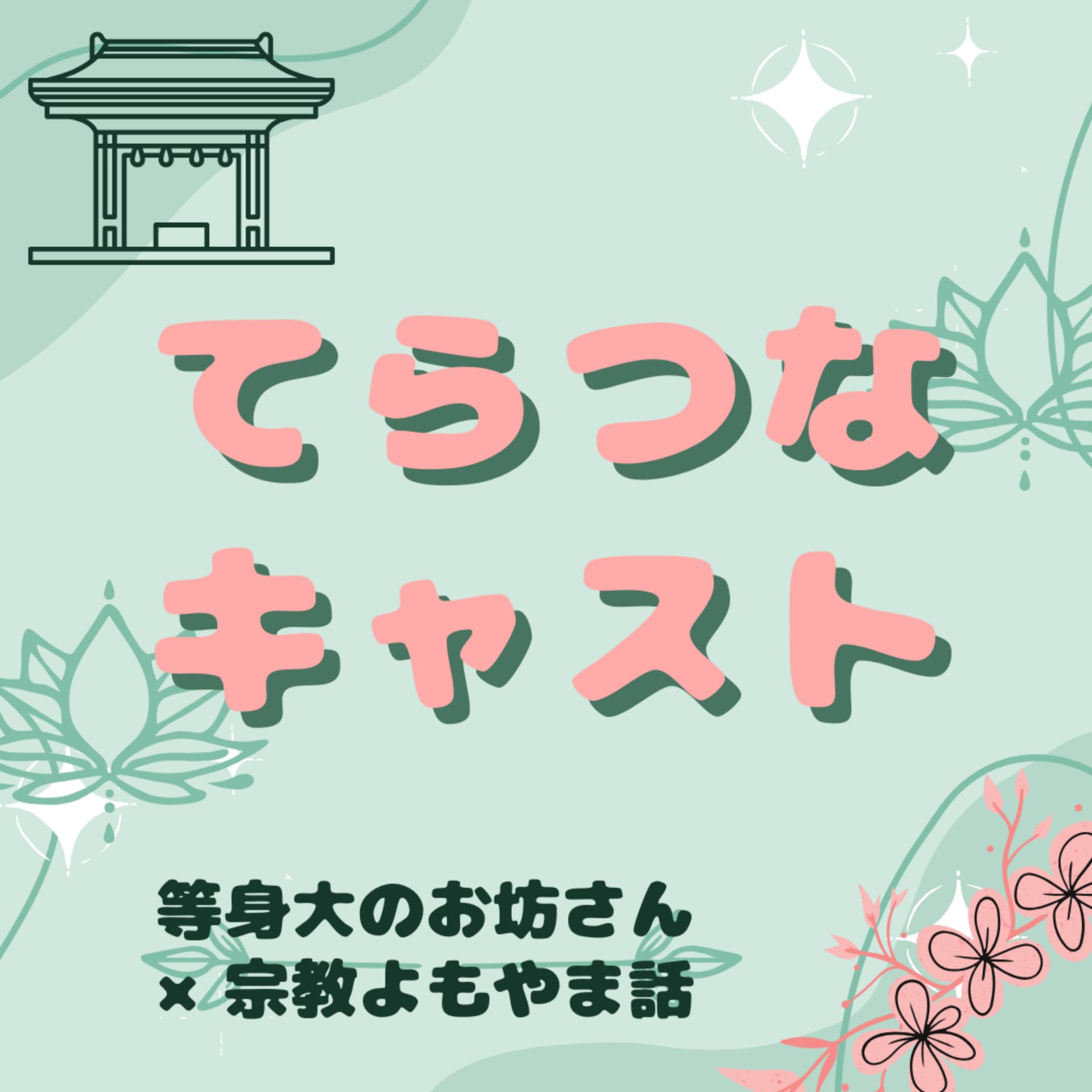 てらつなキャスト 等身大のお坊さんと、宗教よもやま話 - ポッドキャスト