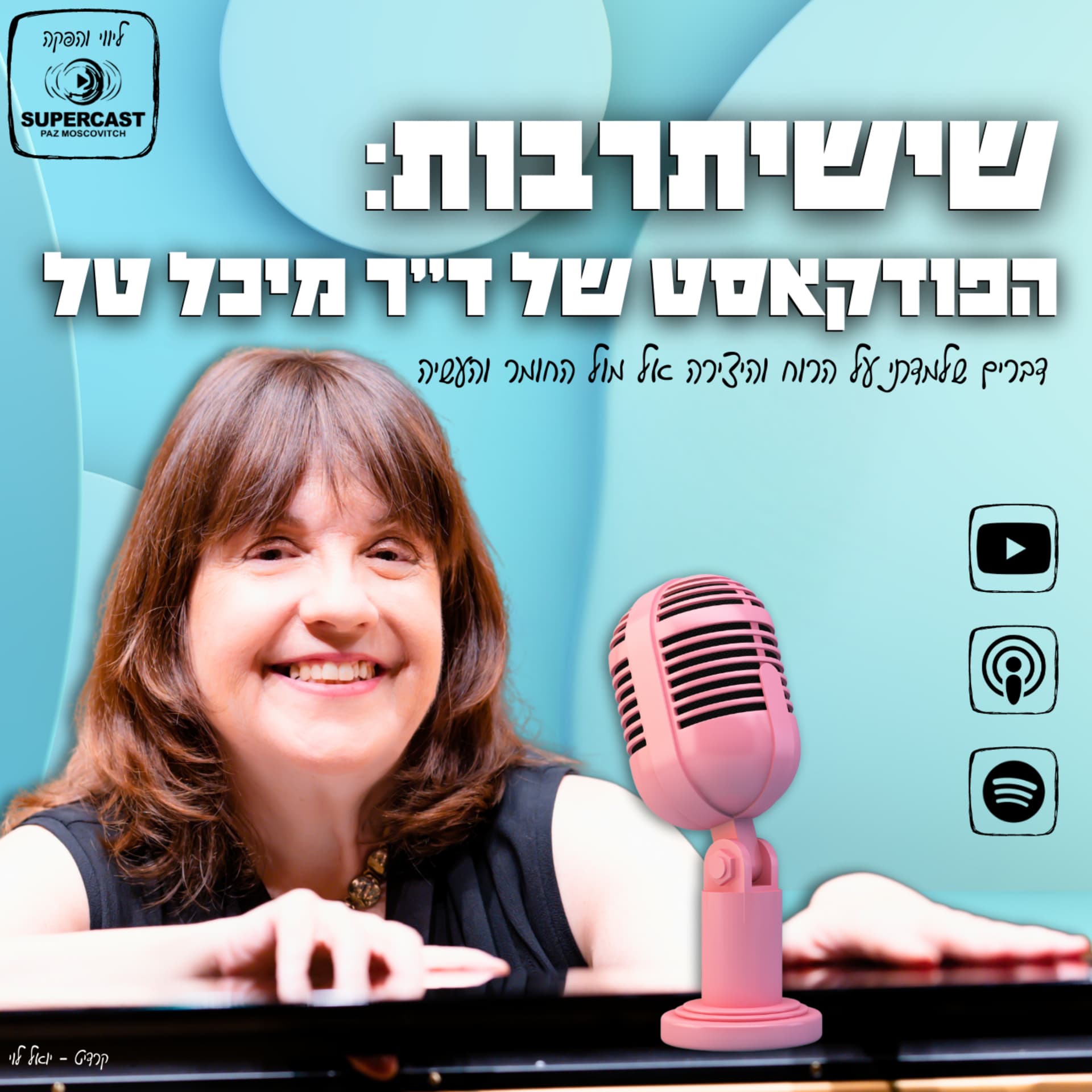 שישיתרבות עם ד"ר מיכל טל - Podcasts