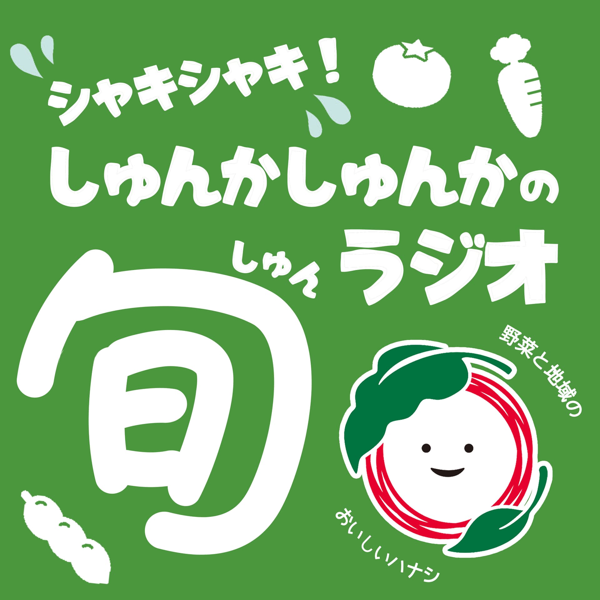 シャキシャキ!しゅんかしゅんかの旬ラジオ 野菜と地域の美味しいハナシ - ポッドキャスト