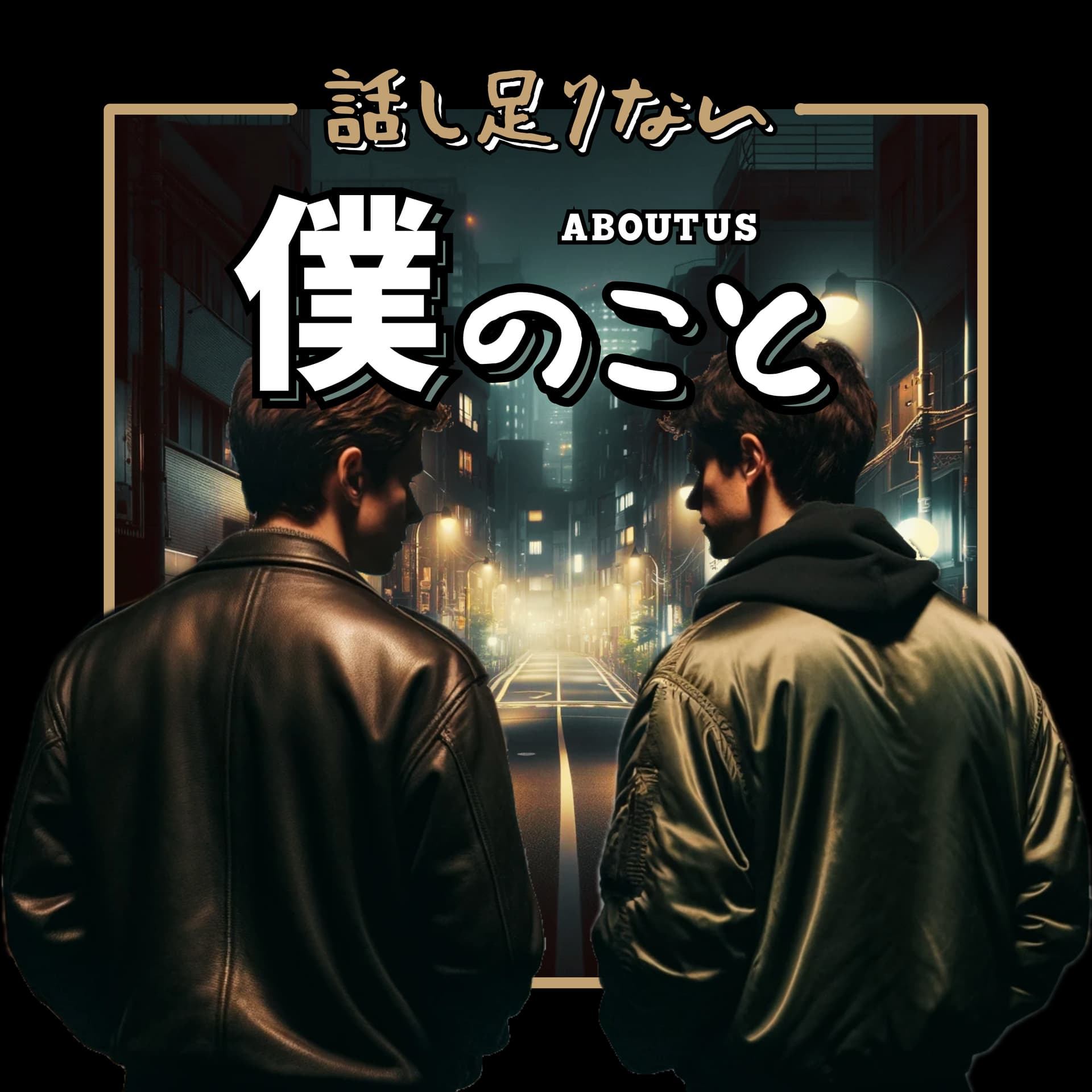 話し足りない僕のこと - Podcasts