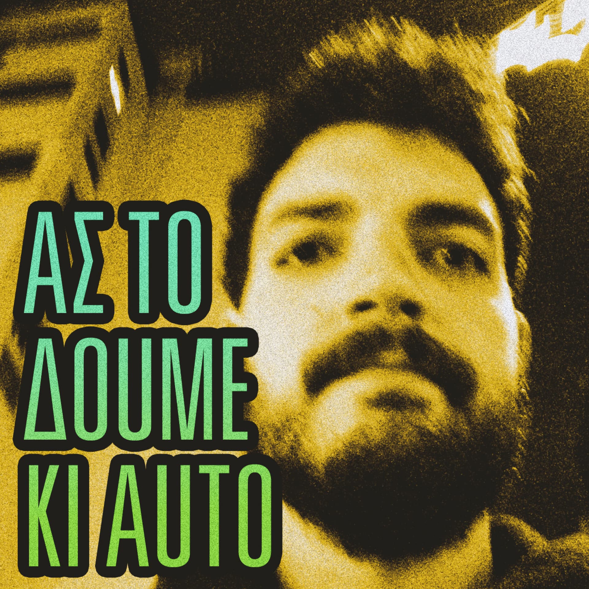 Ας το Δούμε κι Αυτό - Podcast