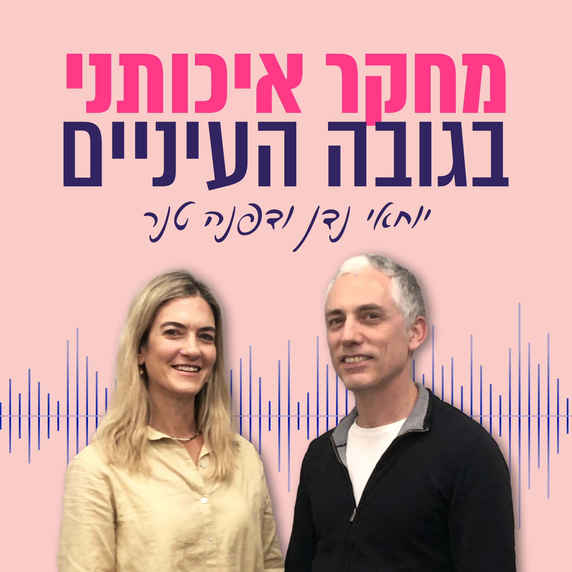 מחקר איכותני בגובה העיניים - Podcasts