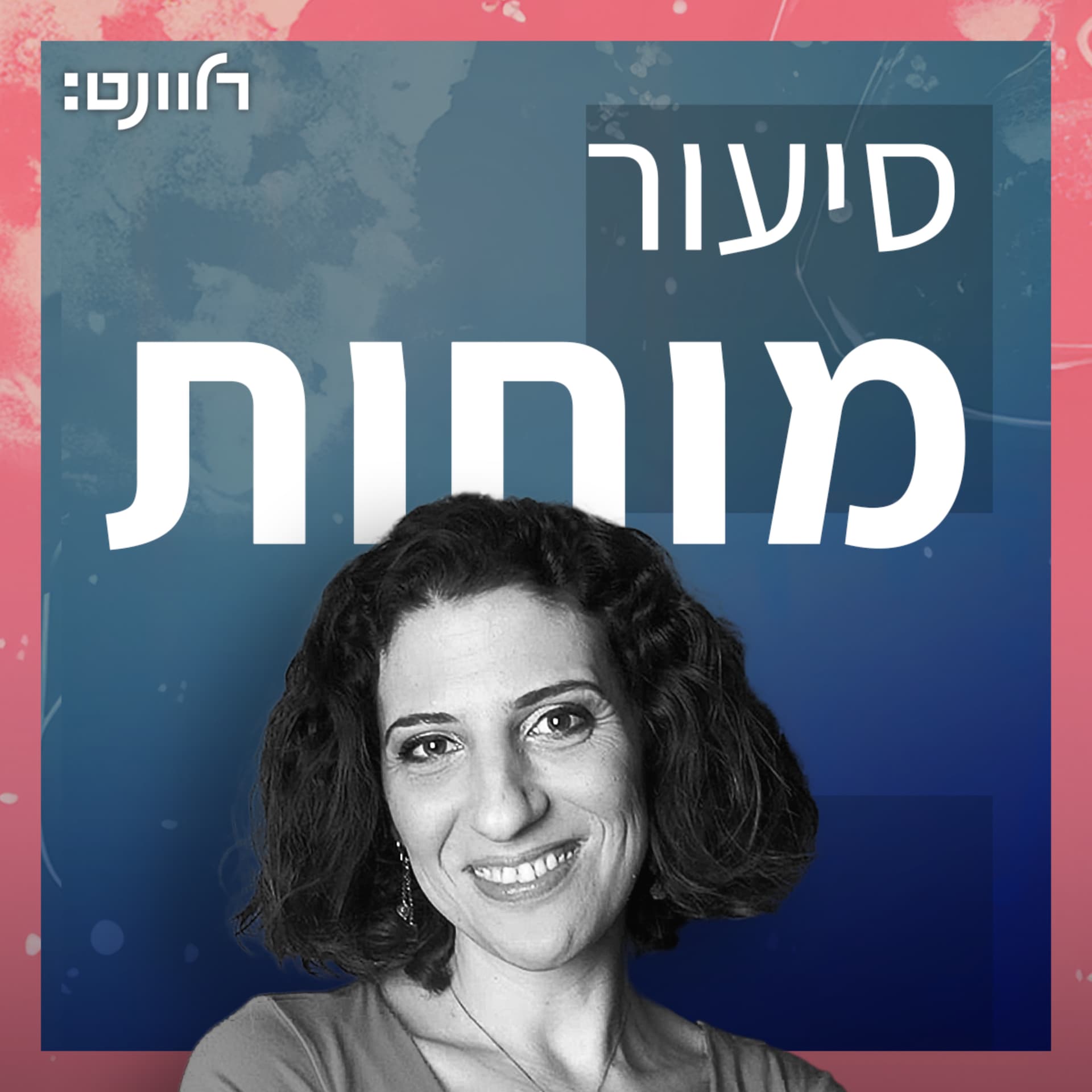 סיעור מוחות - Podcasts