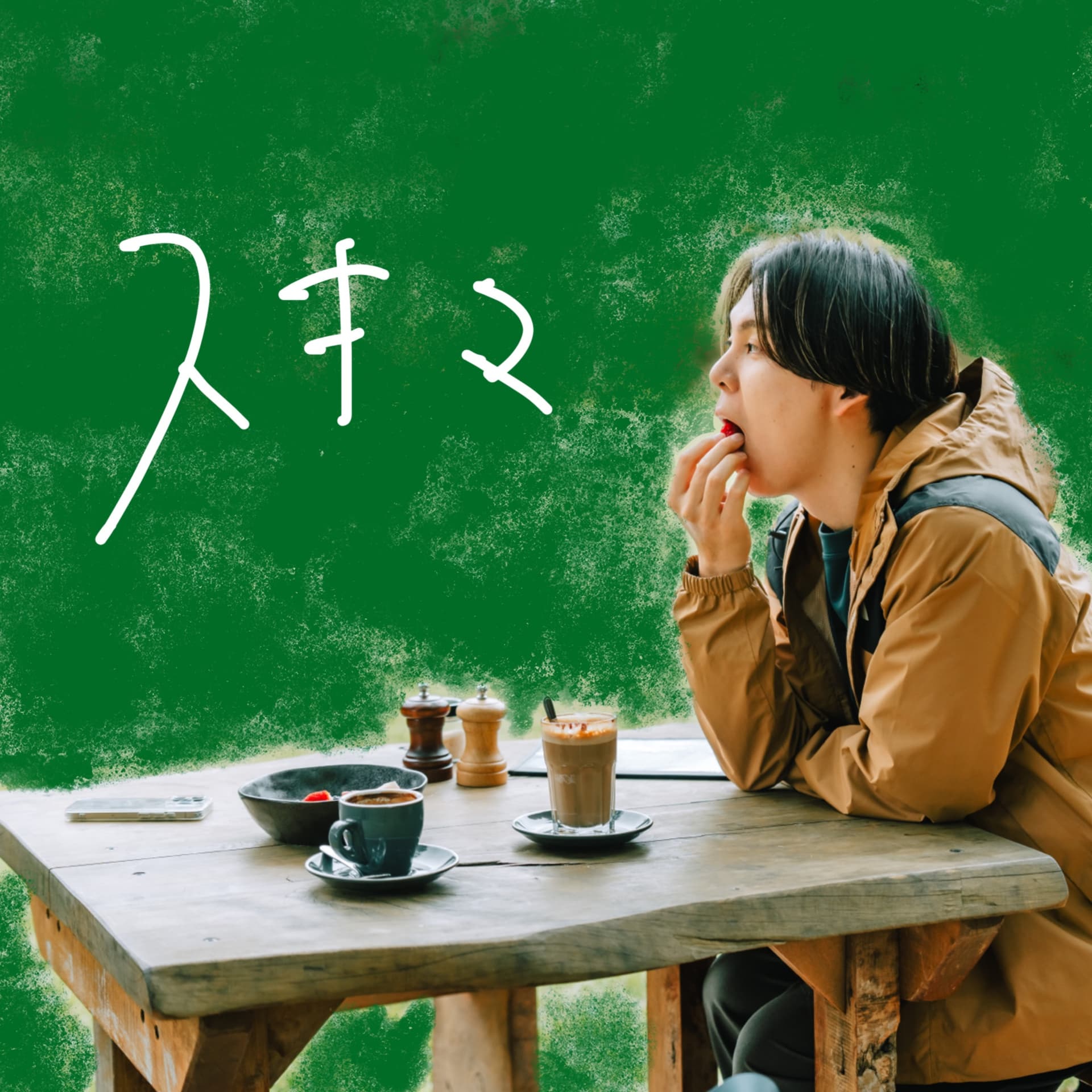高澤けーすけのスキマ - ポッドキャスト
