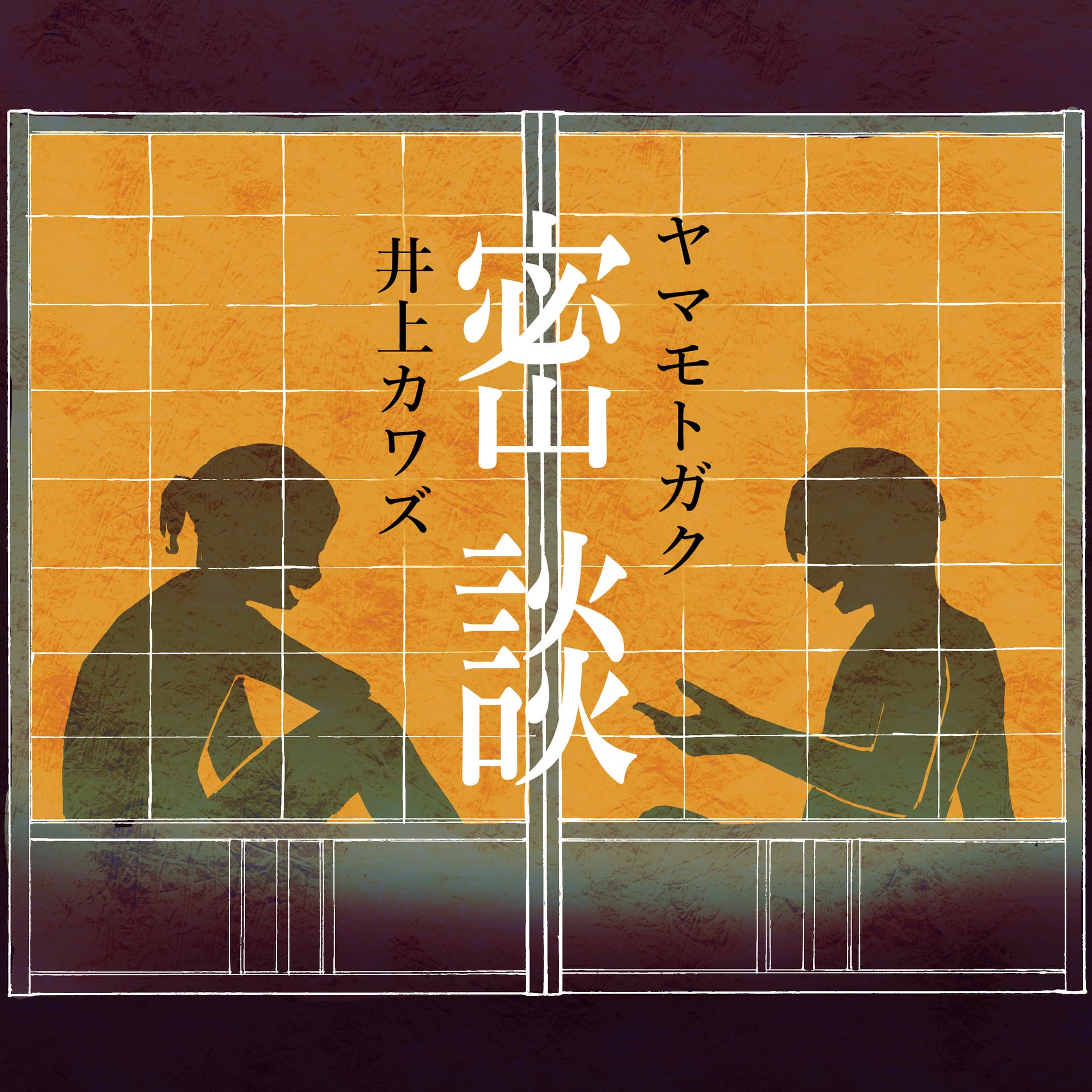 ヤマモトガクと井上カワズの密談 - Podcasts