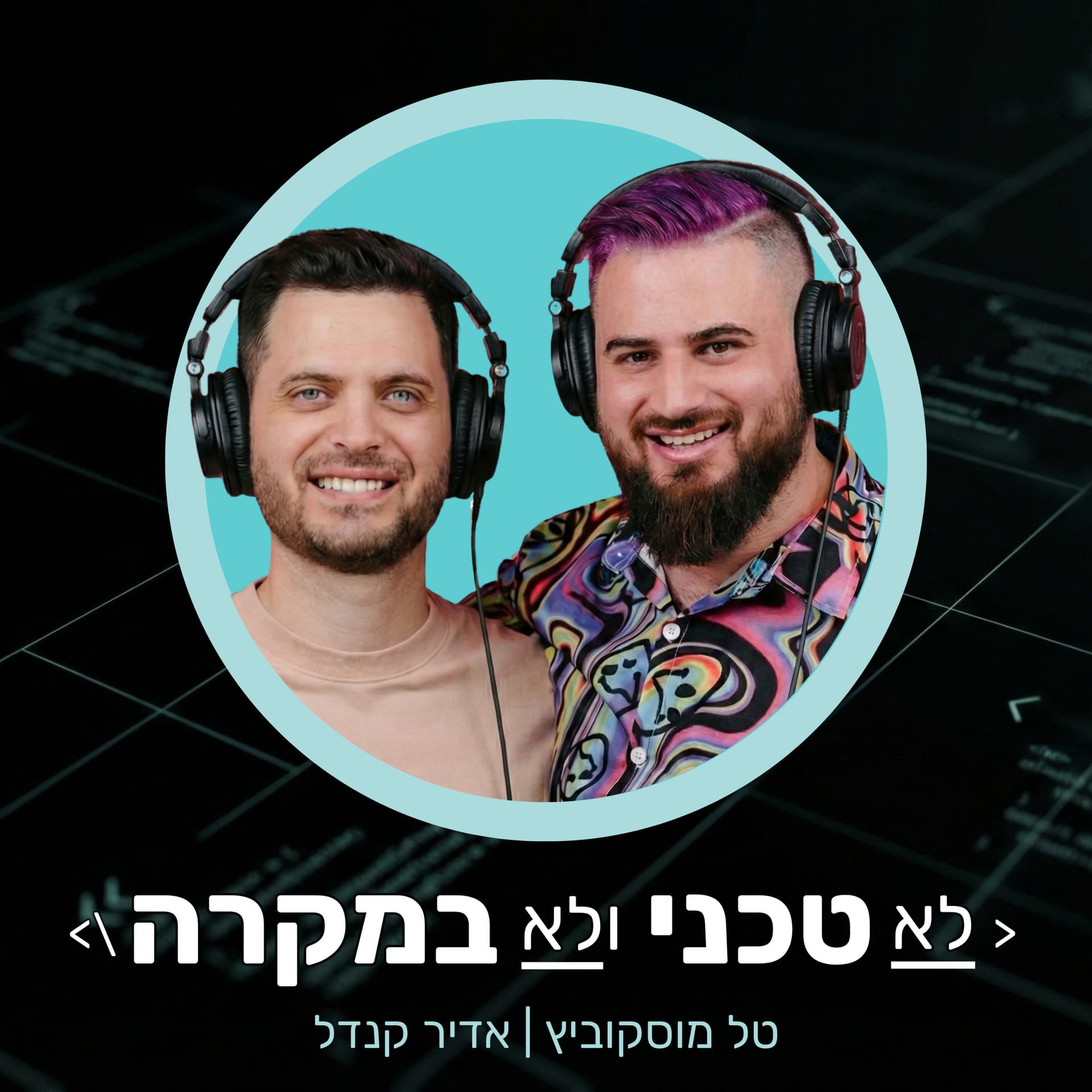 לא טכני ולא במקרה - Podcasts