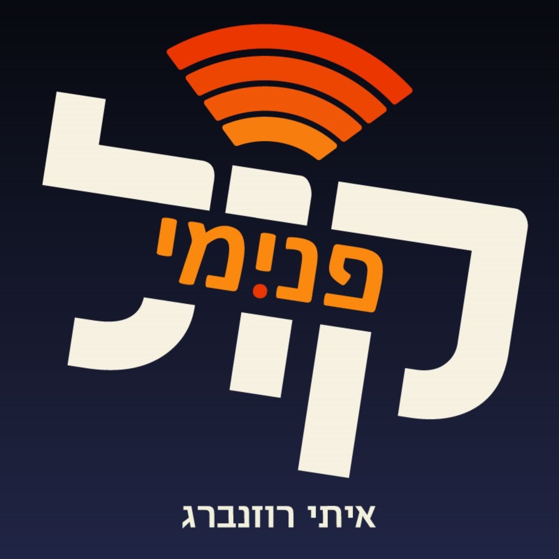 קול פנימי - Podcasts