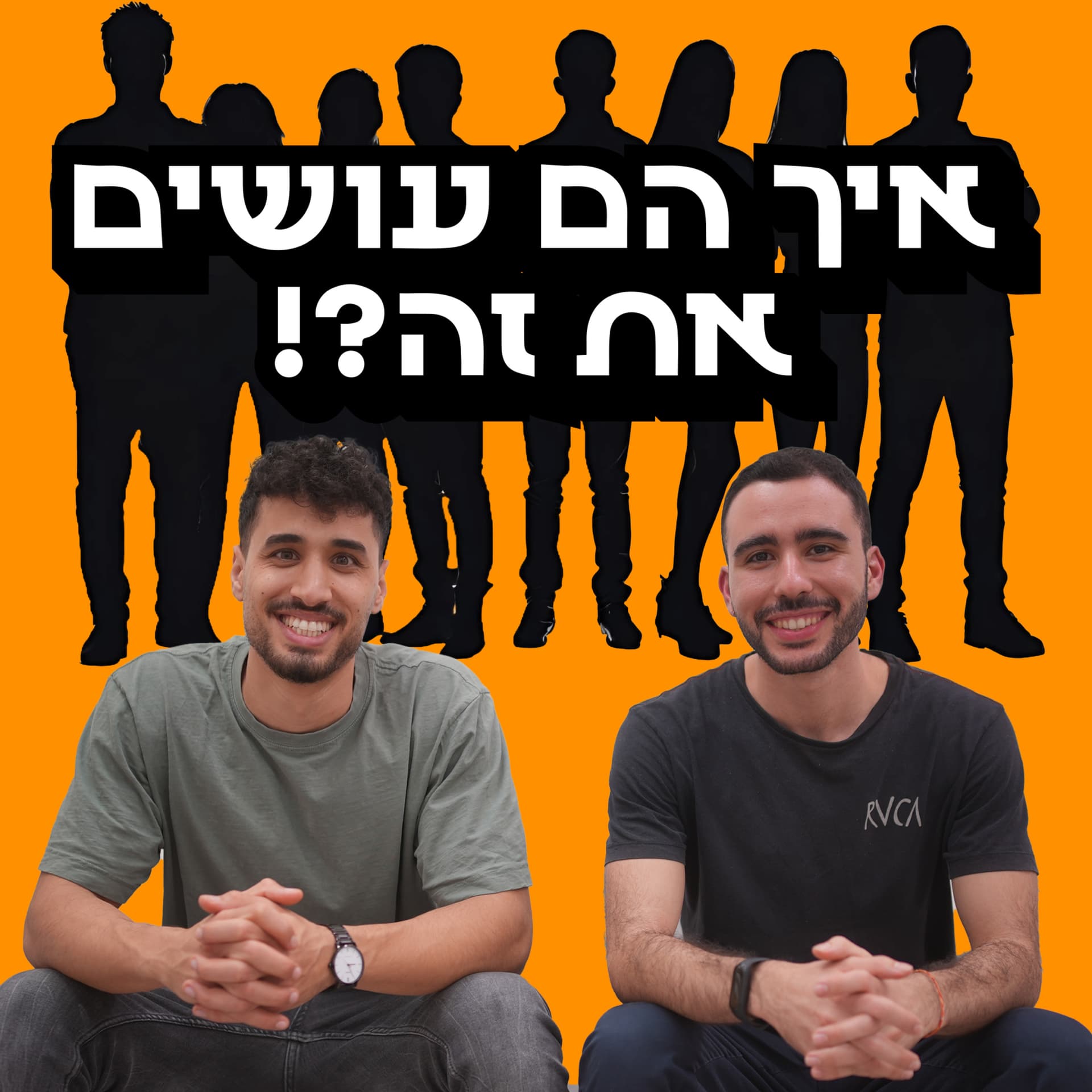 איך הם עושים את זה?! - Podcasts