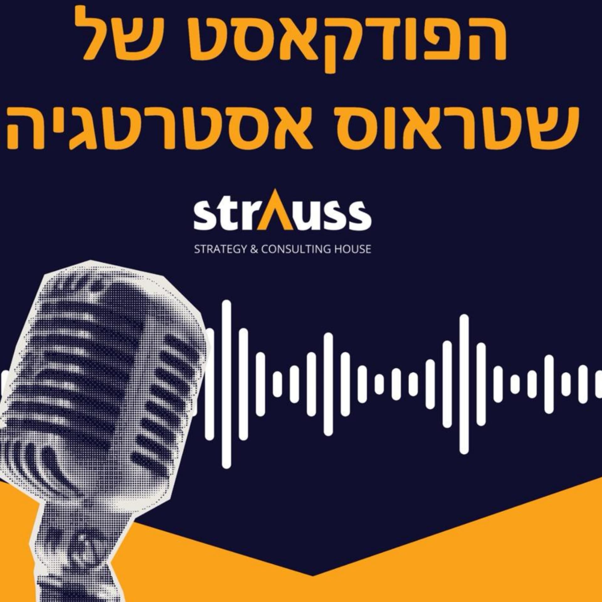 הפודקאסט של שטראוס אסטרטגיה - Podcasts