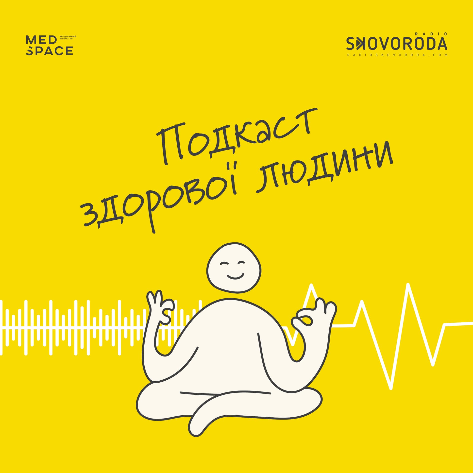 Подкаст здорової людини - Podcasty