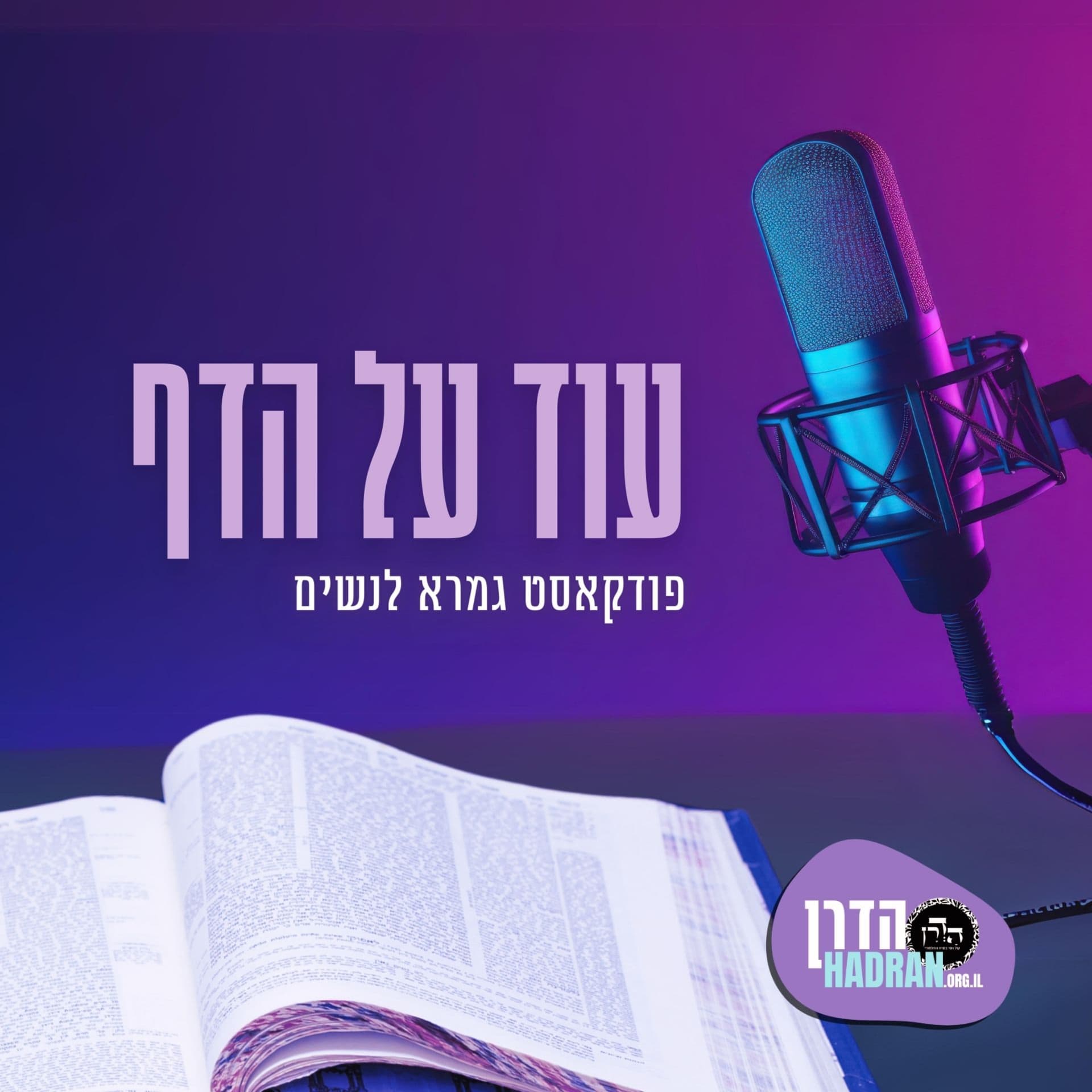 עוד על הדף - הדרן - Podcast