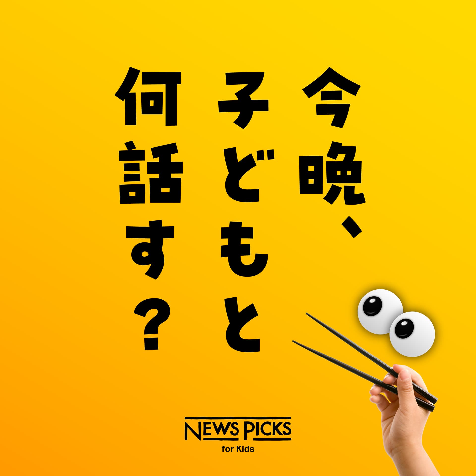 今晩、子どもと何話す? - ポッドキャスト