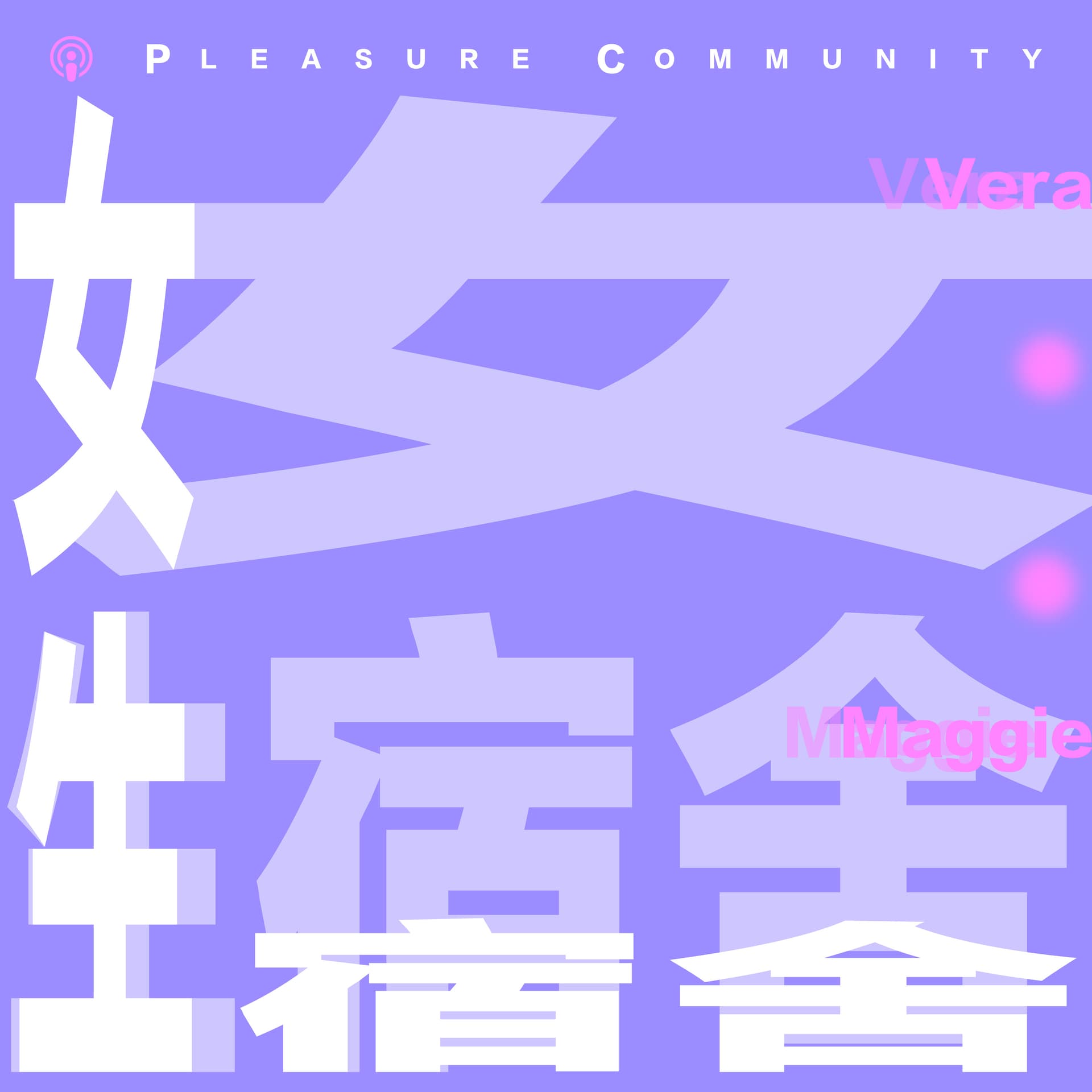 女生宿舍 PLEASURE COMMUNITY - Podcasts