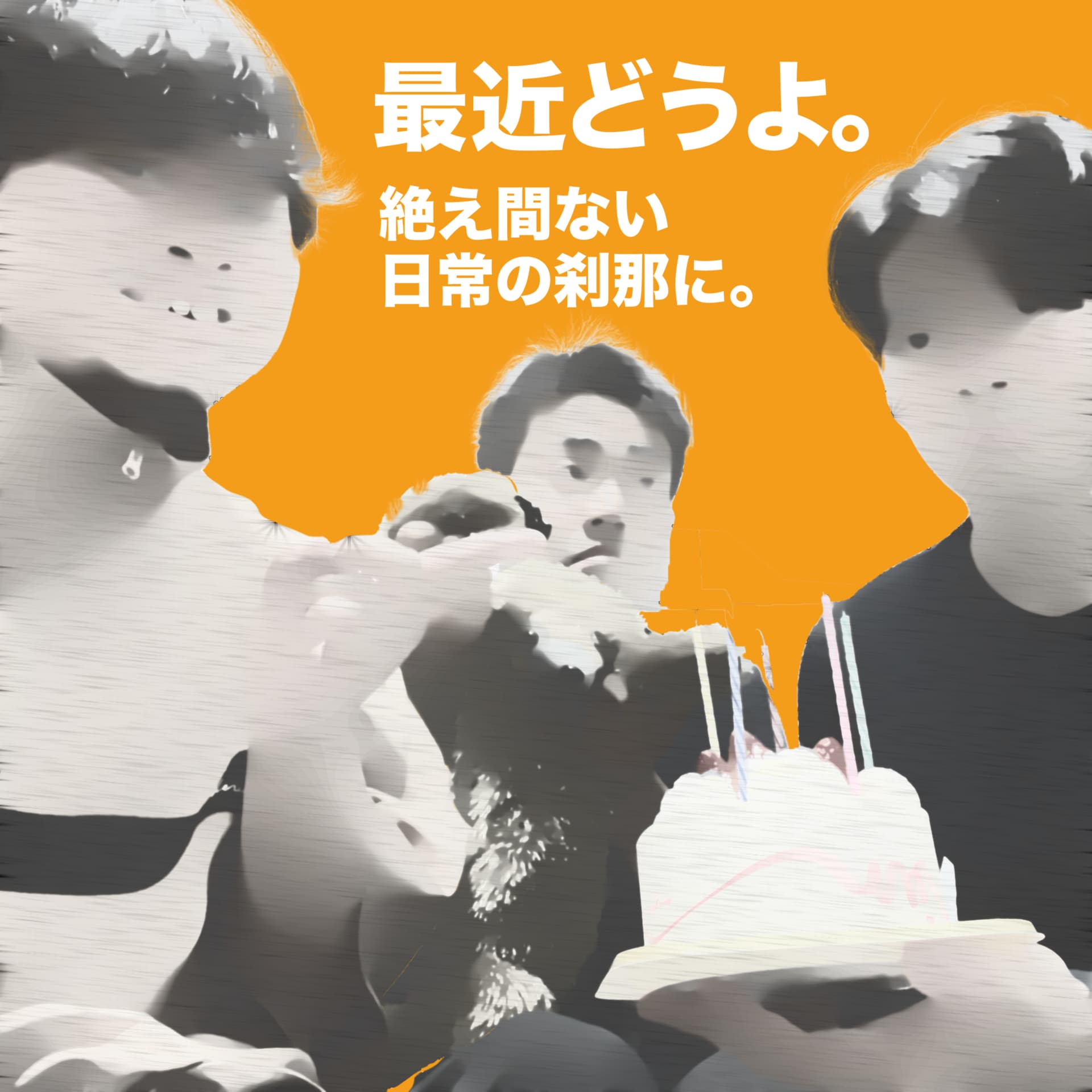 最近どうよ。絶え間ない日常の刹那に。 - ポッドキャスト