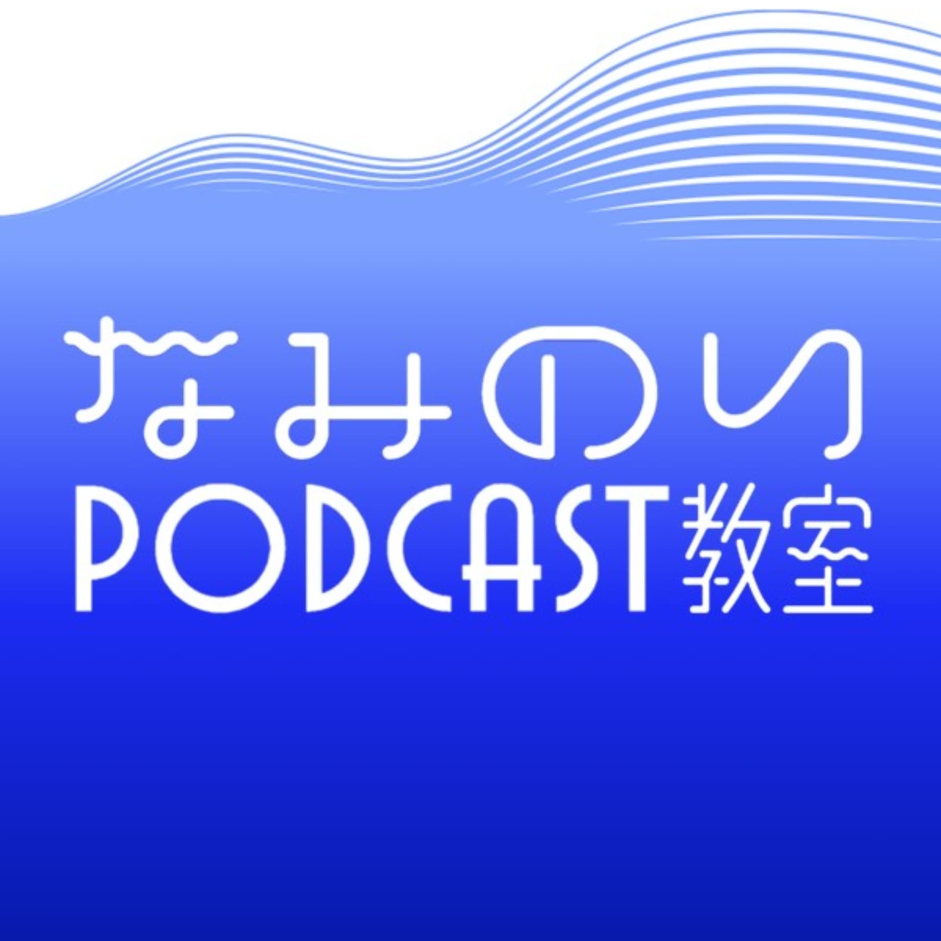 なみのり教室 - Podcasts