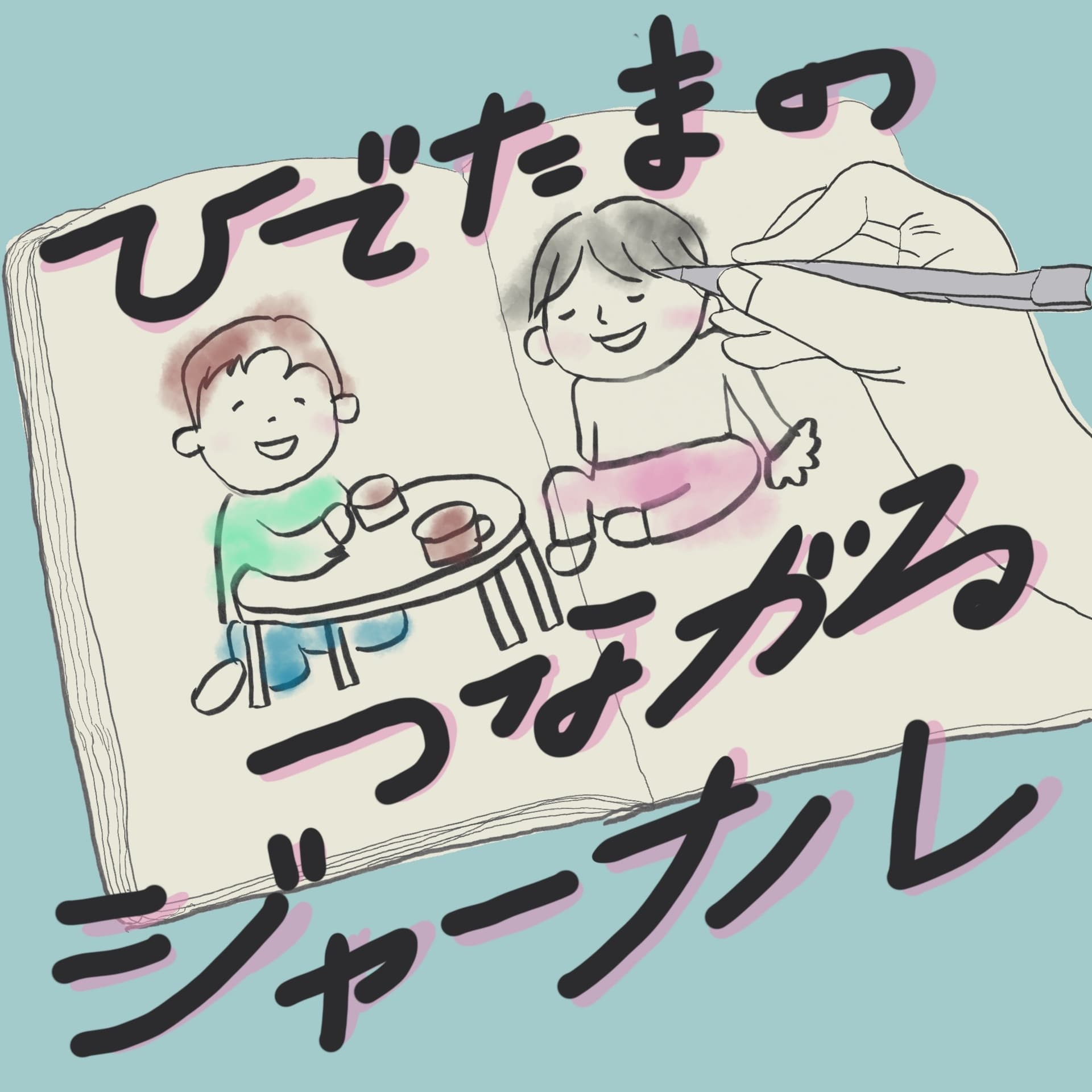ひでたまのつながるジャーナル - Podcasts