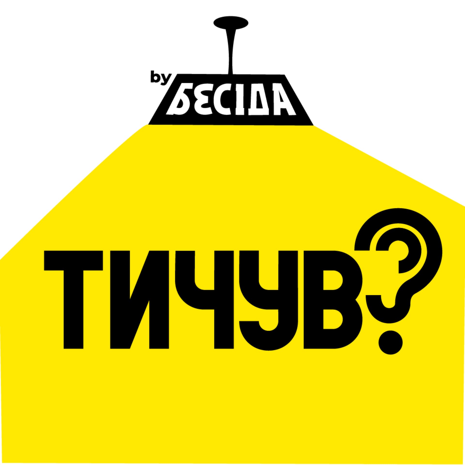 Тичув? - Podcastler