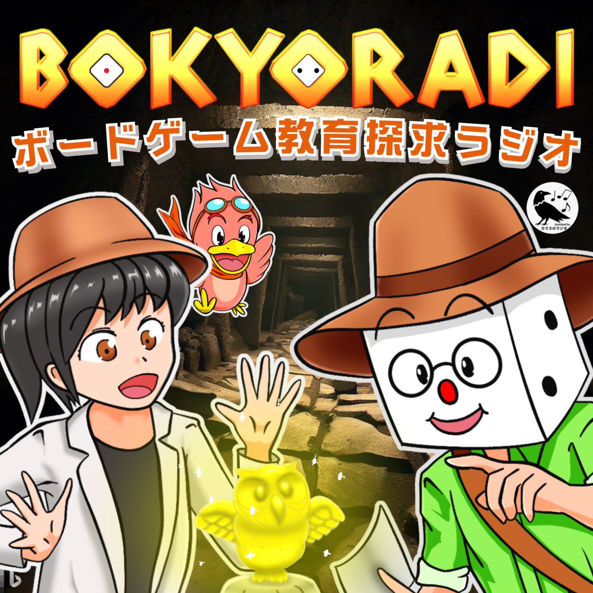 ぼきょラジ - ポッドキャスト