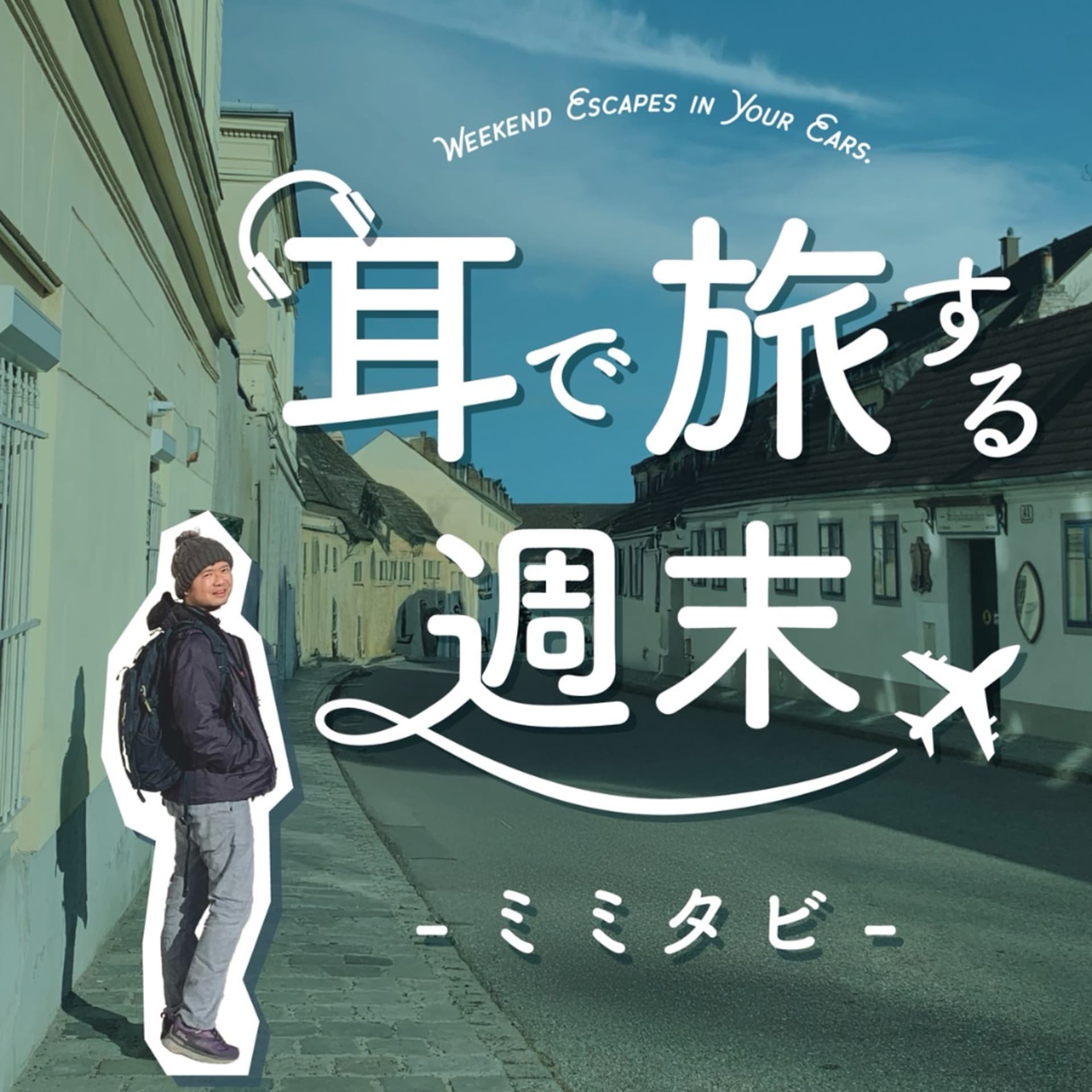 耳で旅する週末-ミミタビ- - ポッドキャスト